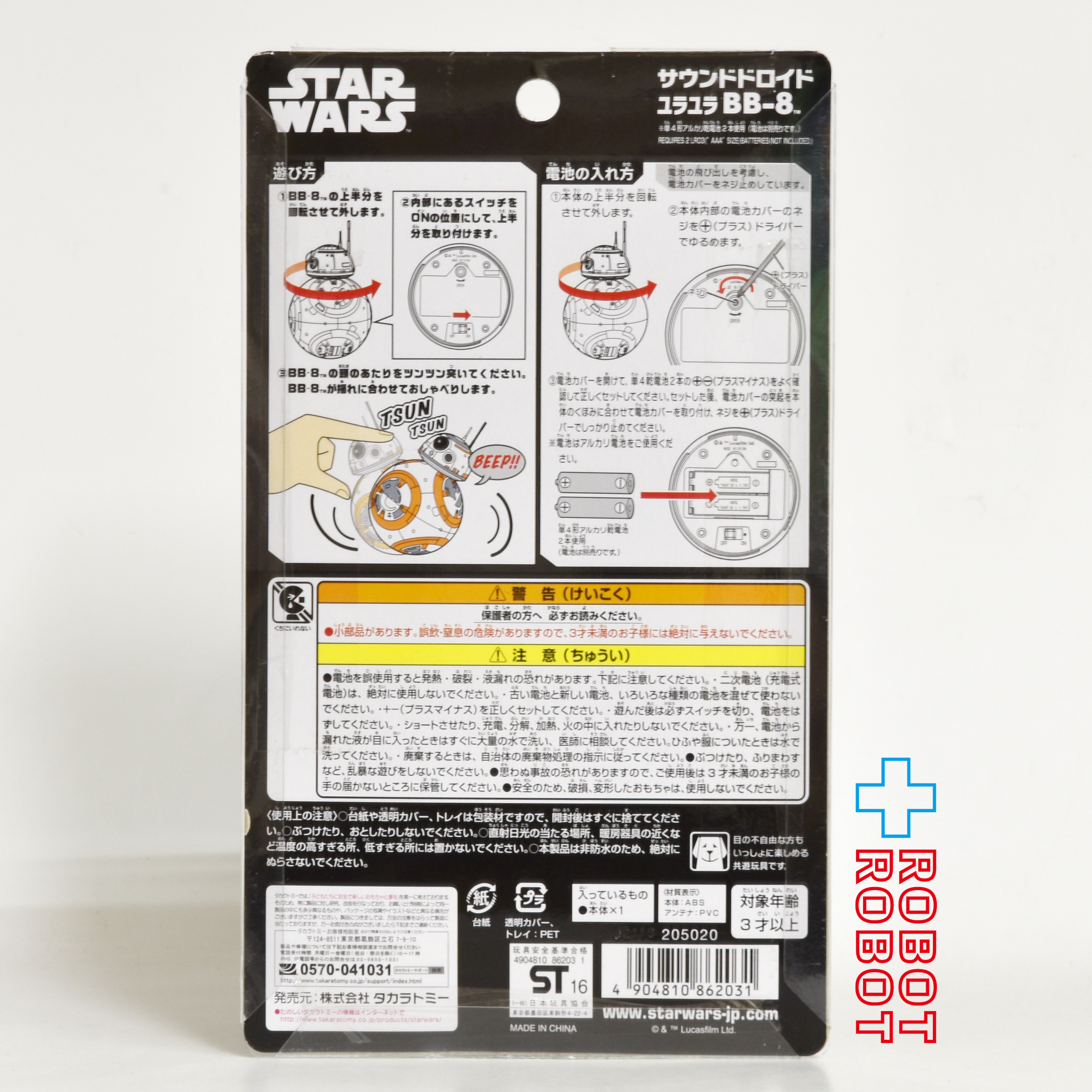 タカラトミー スター・ウォーズ サウンドドロイド ユラユラ BB-8 未開封 入荷写真