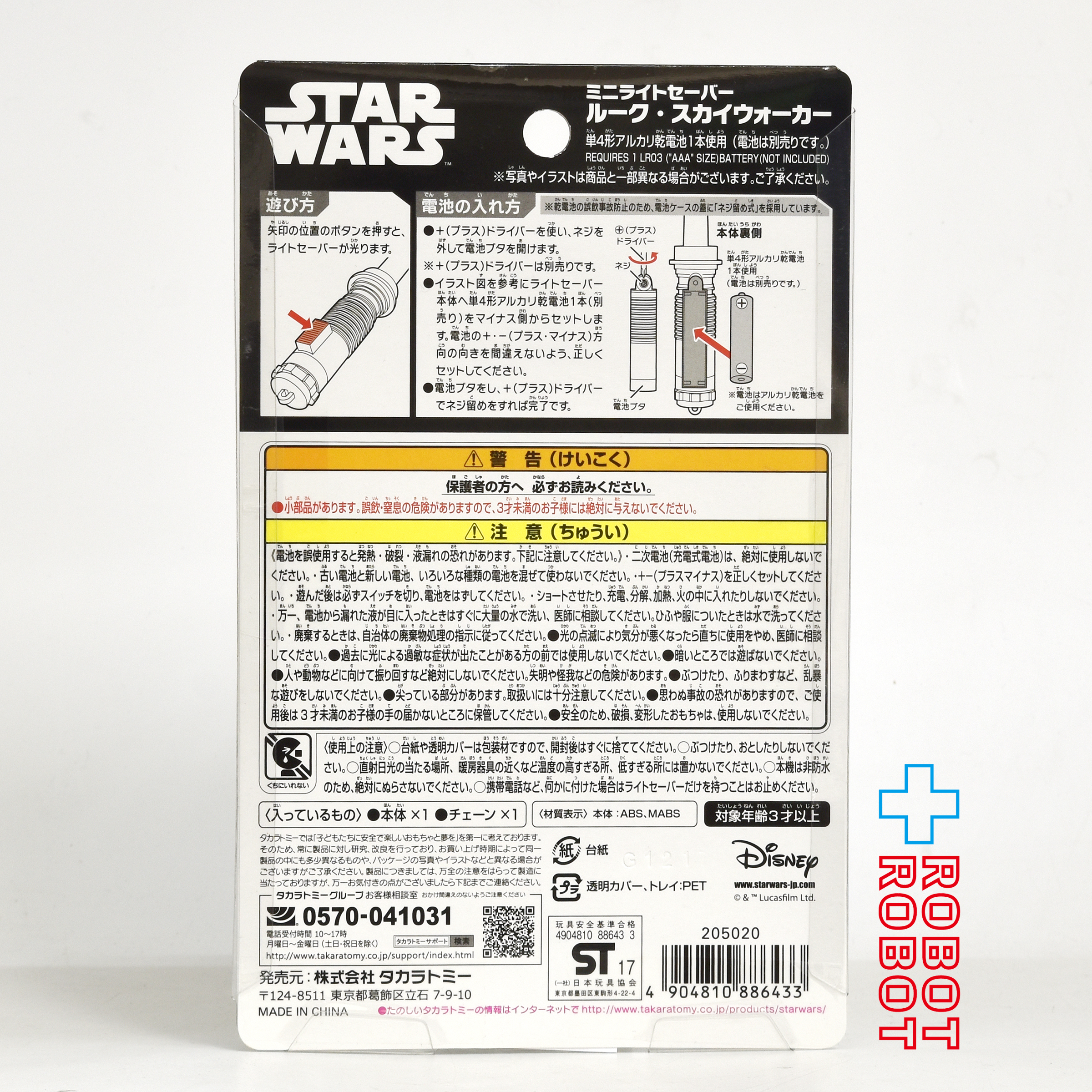 タカラトミー ディズニー スター・ウォーズ ルーク・スカイウォーカー ミニライトセーバー 未開封 入荷写真