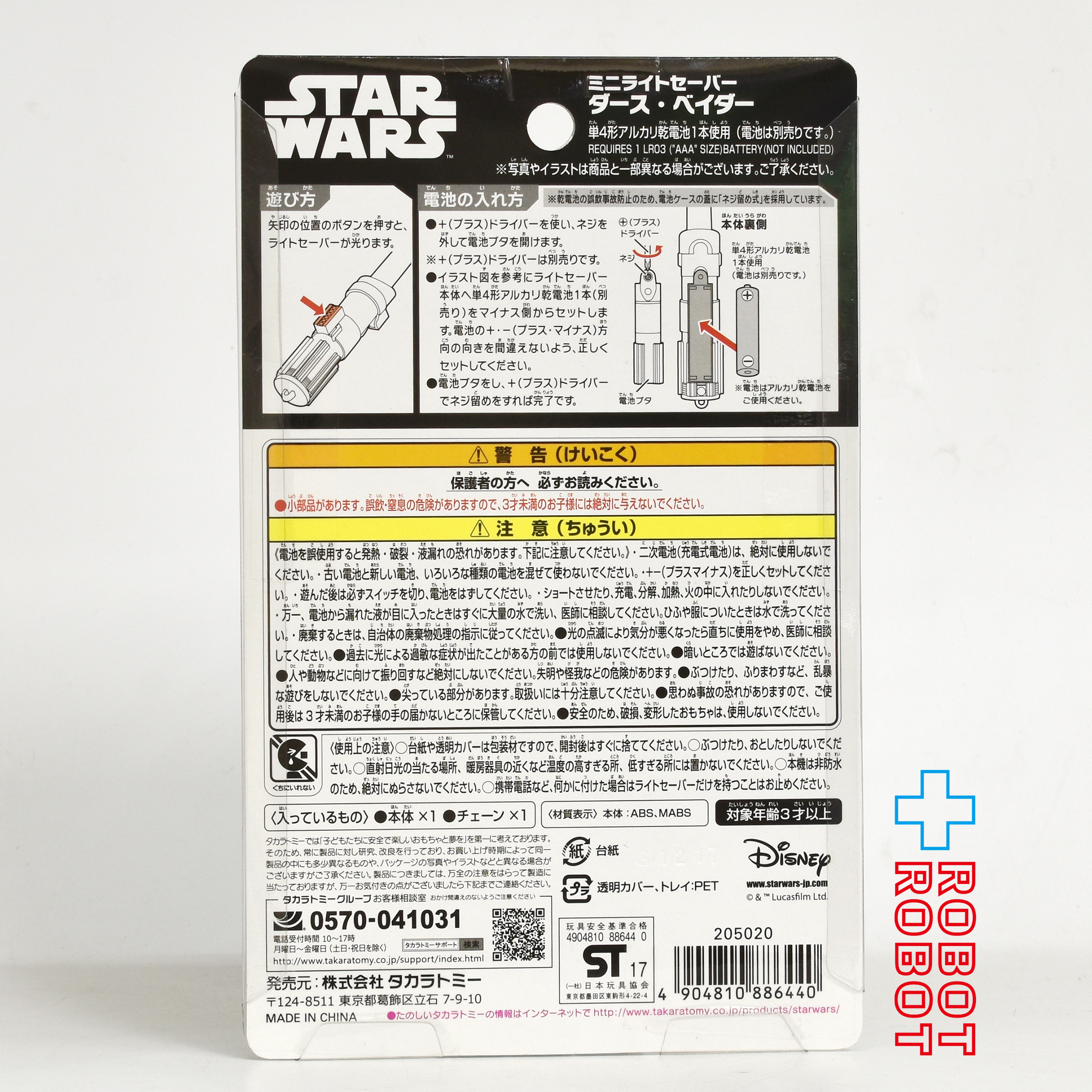 タカラトミー ディズニー スター・ウォーズ ダース ・ベイダー ミニライトセーバー 未開封 入荷写真