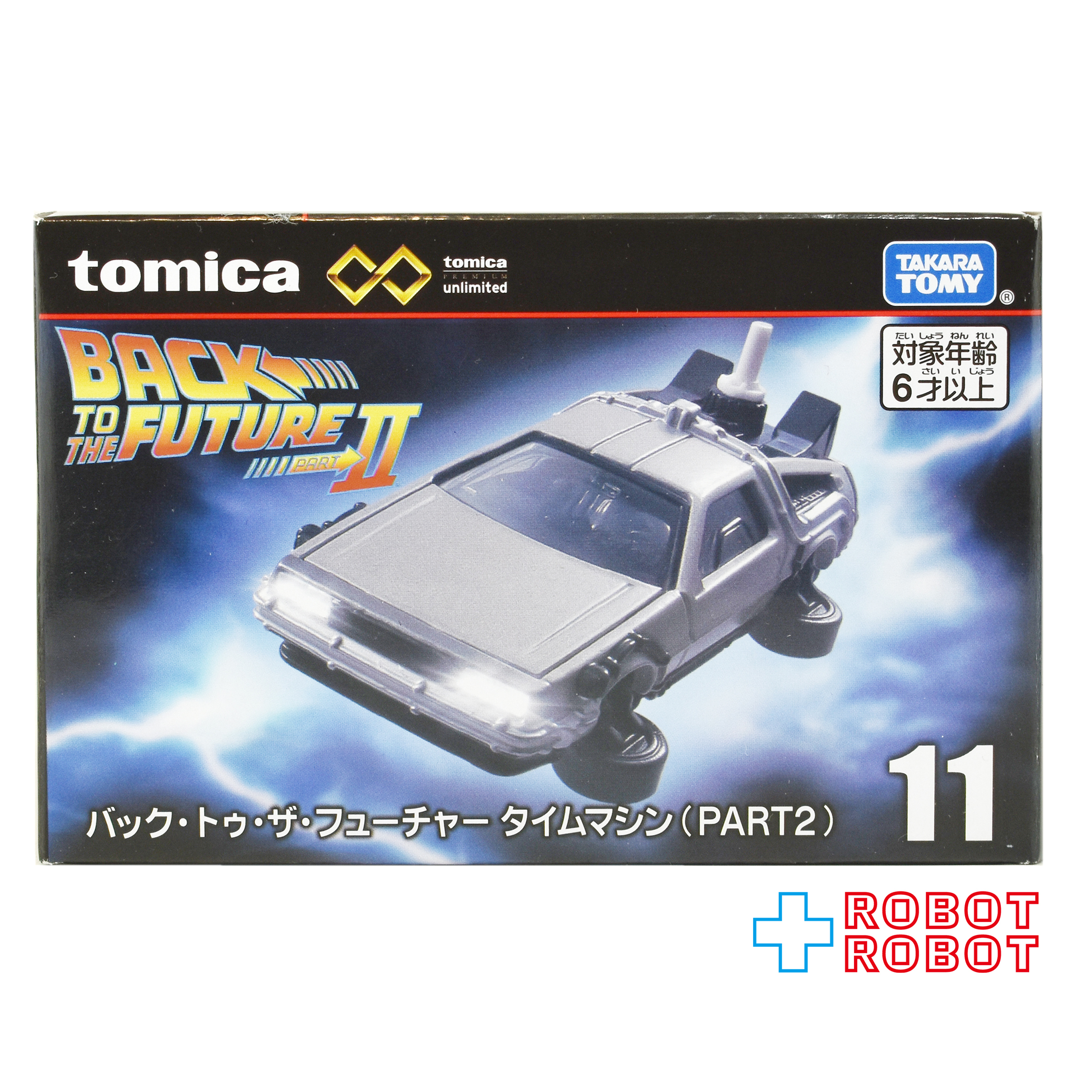 トミカ プレミアム unlimited 11 バック・トゥ・ザ・フューチャー デロリアン タイムマシン PART2 ダイキャスト ミニカー 未開封 入荷写真