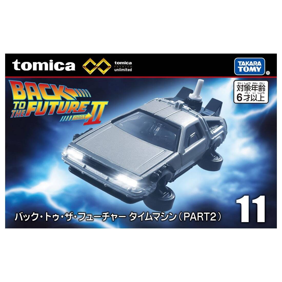 トミカ プレミアム unlimited 11 バック・トゥ・ザ・フューチャー デロリアン タイムマシン PART2 ダイキャスト ミニカー 未開封 入荷写真