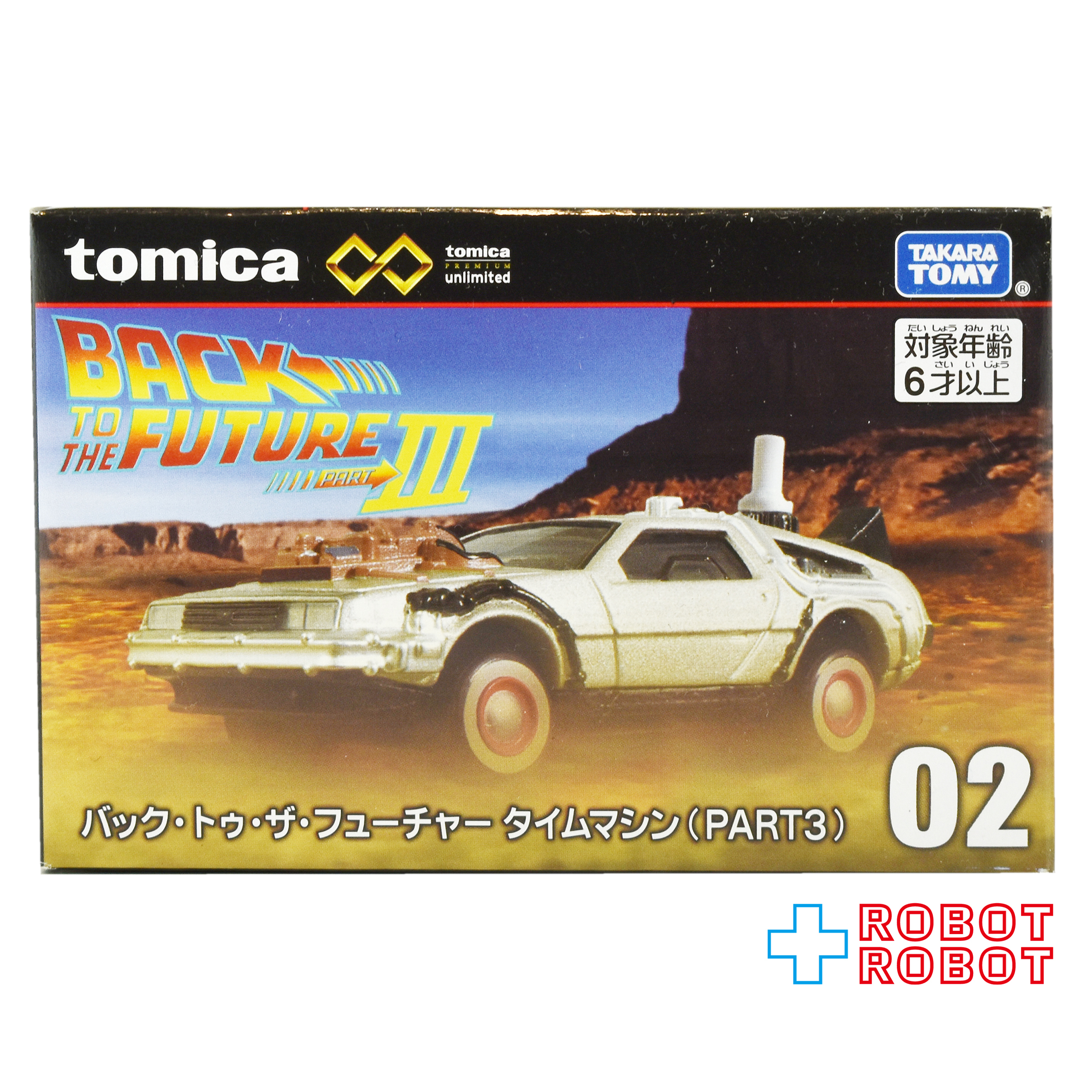 トミカ プレミアム unlimited 02 バック・トゥ・ザ・フューチャー デロリアン タイムマシン PART3 ダイキャスト ミニカー 未開封 入荷写真