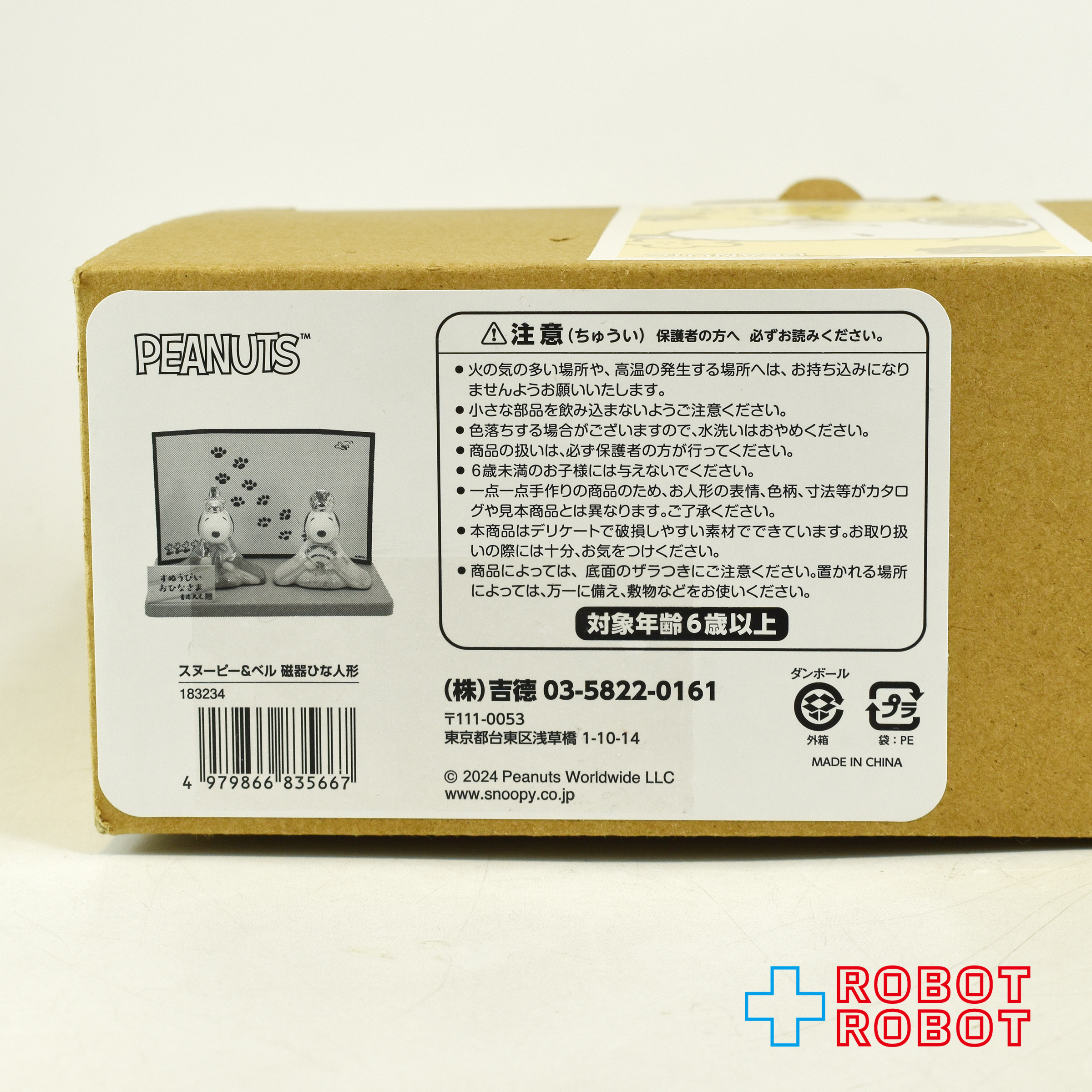 吉徳 スヌーピー & ベル おひなさま ひな祭り 磁器 ひな人形 箱入 入荷写真