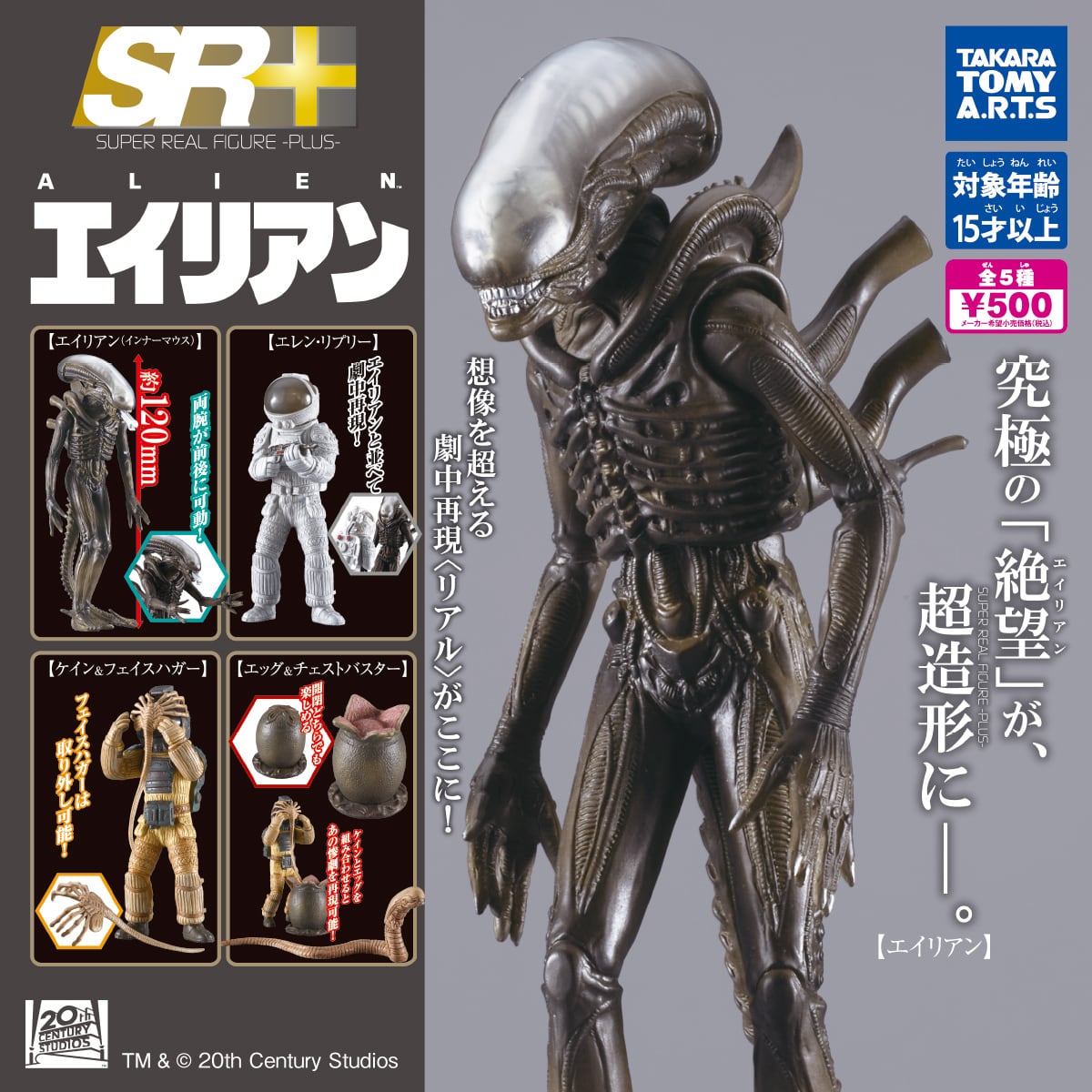 タカラトミーアーツ SR+ 20世紀スタジオ エイリアン / ケイン & フェイスハガー カプセルフィギュア 入荷写真