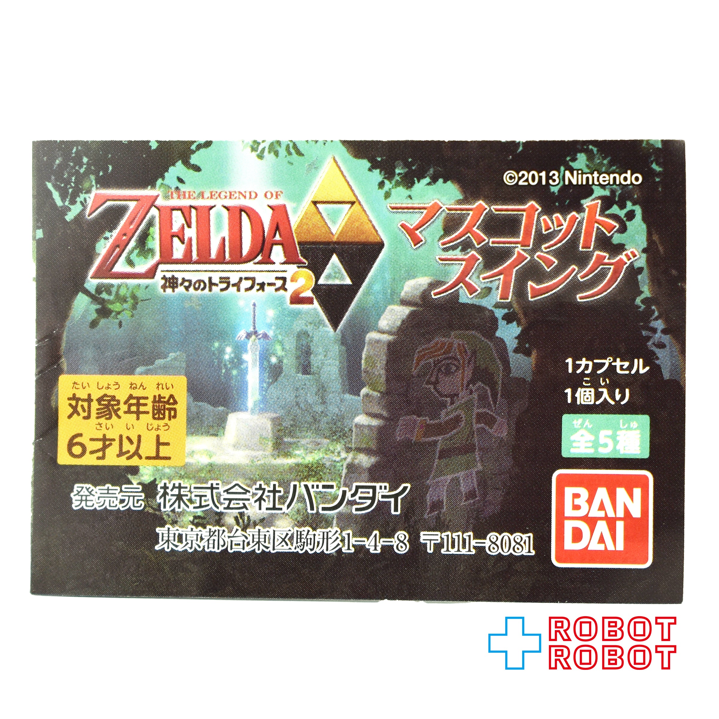 バンダイ ゼルダの伝説 神々のトライフォース2 マスコットスイング マスターソード カプセルフィギュア 入荷写真