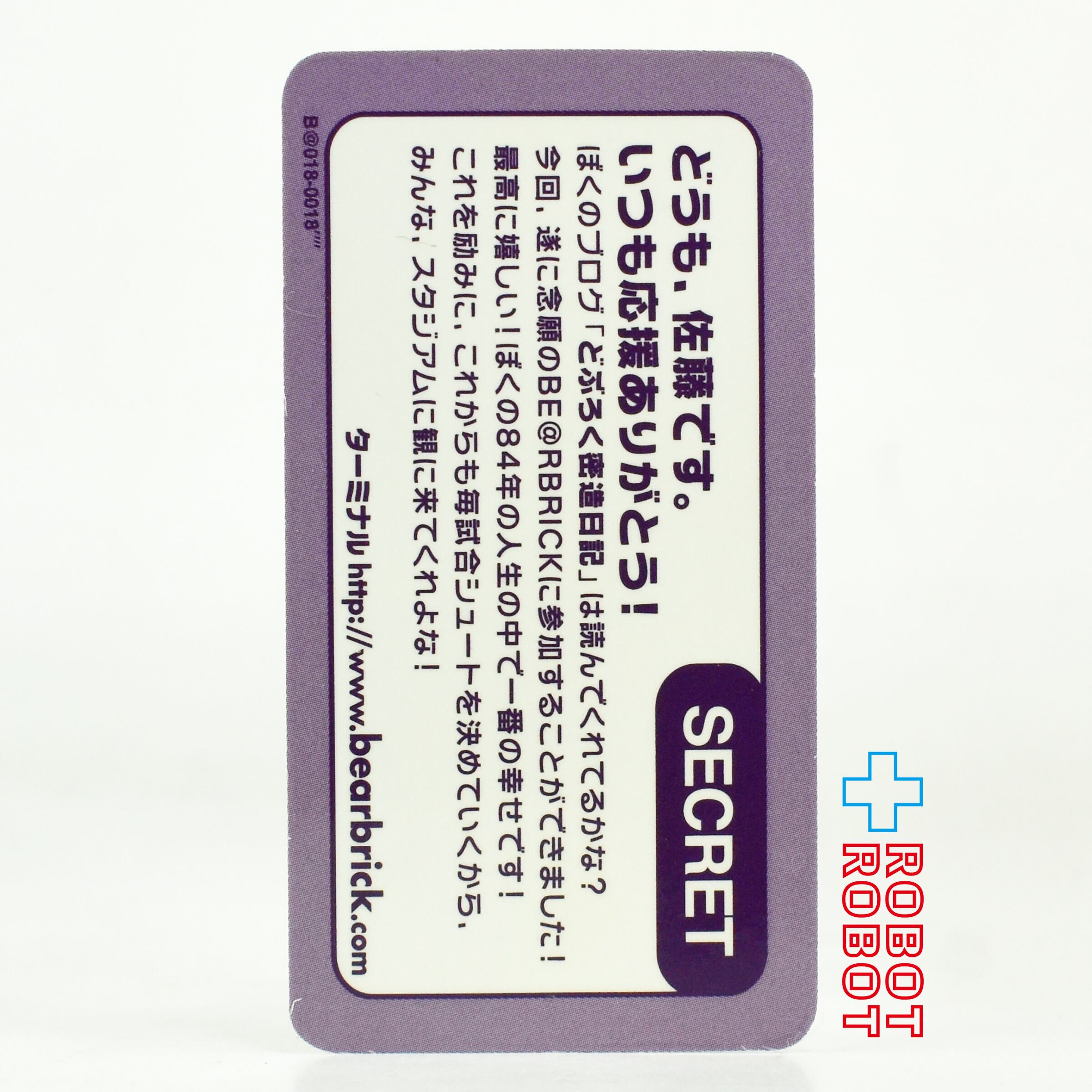 メディコム ベアブリック BE@RBRICK 100% [シリーズ 18] SECRET 佐藤 未開封 ４号店商品 入荷写真