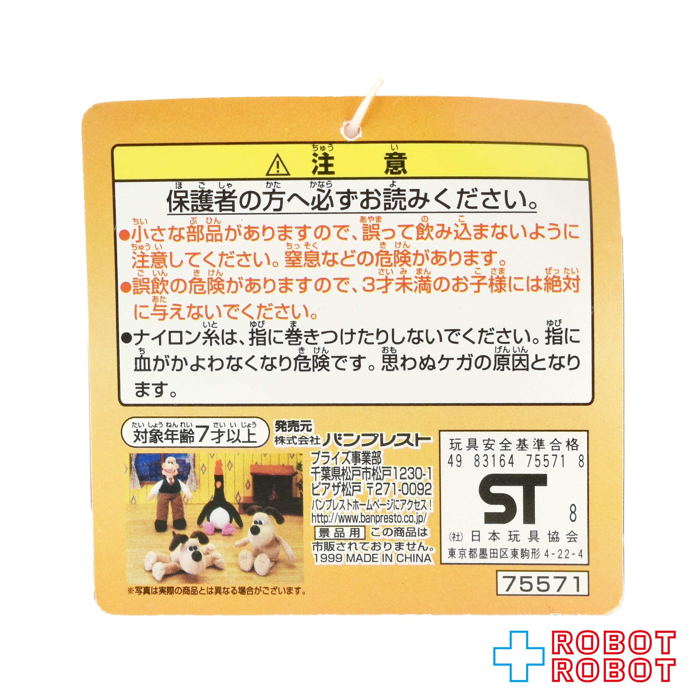 バンプレスト とるとるキャッチャー ウォレスとグルミット ウォレス ぬいぐるみ 紙タグ付き 1999 入荷写真