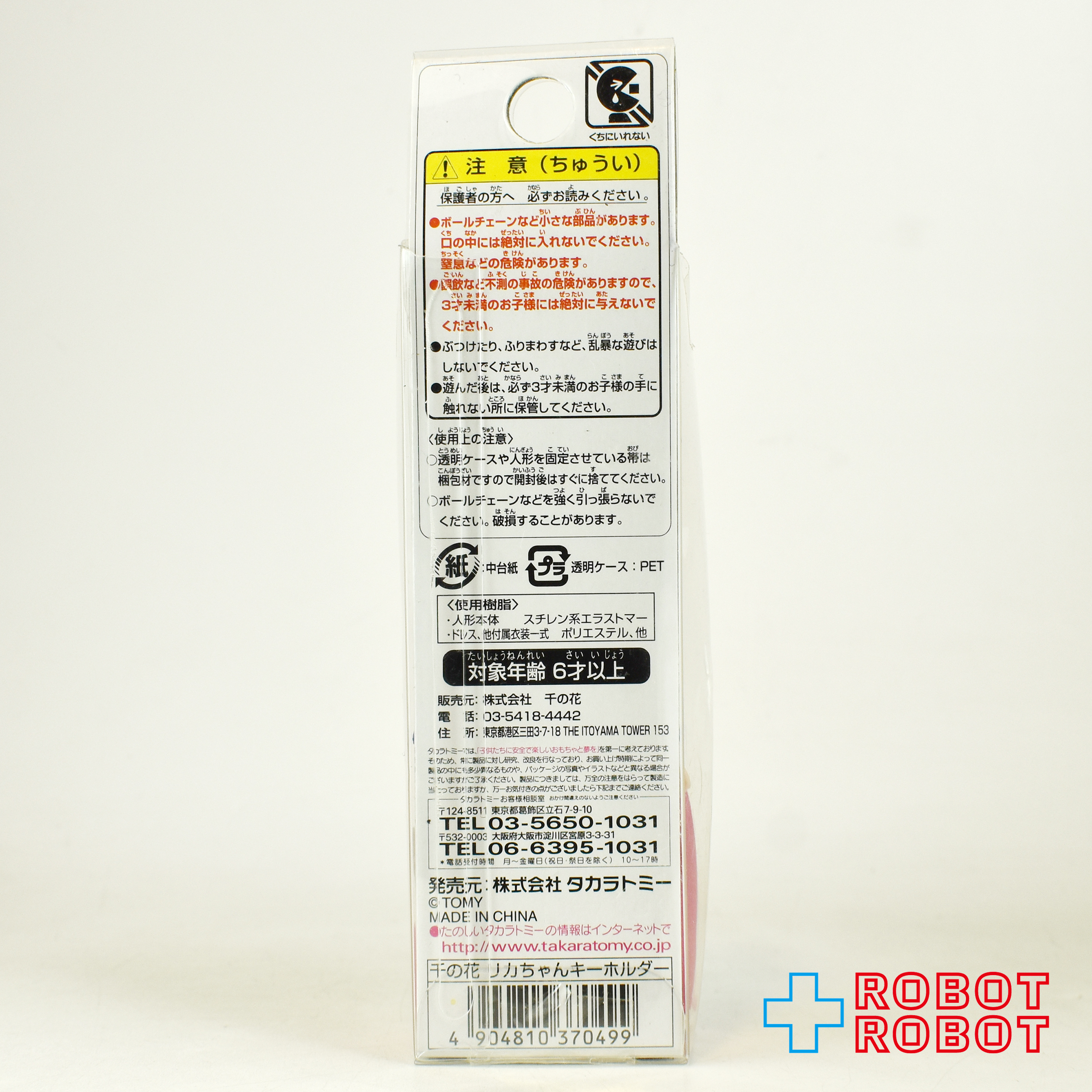 タカラ リカキーホルダー 宮廷焼肉 千の花 コラボモデル チマチョゴリ風リカちゃん 未開封 入荷写真