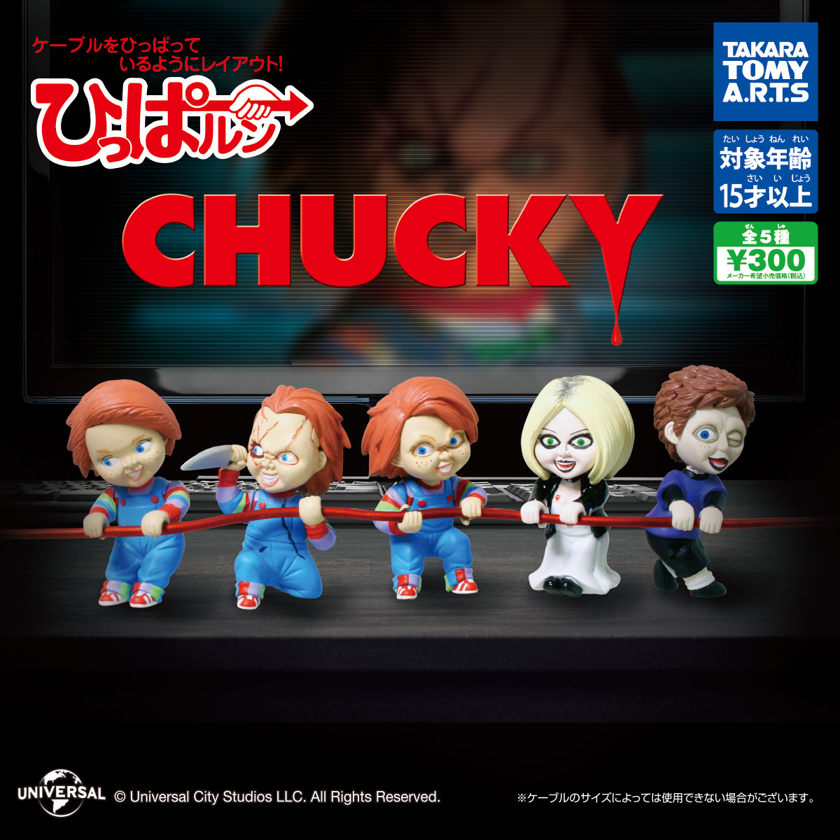 タカラトミーアーツ チャイルド・プレイ ひっぱるん チャッキー 5セット 入荷写真