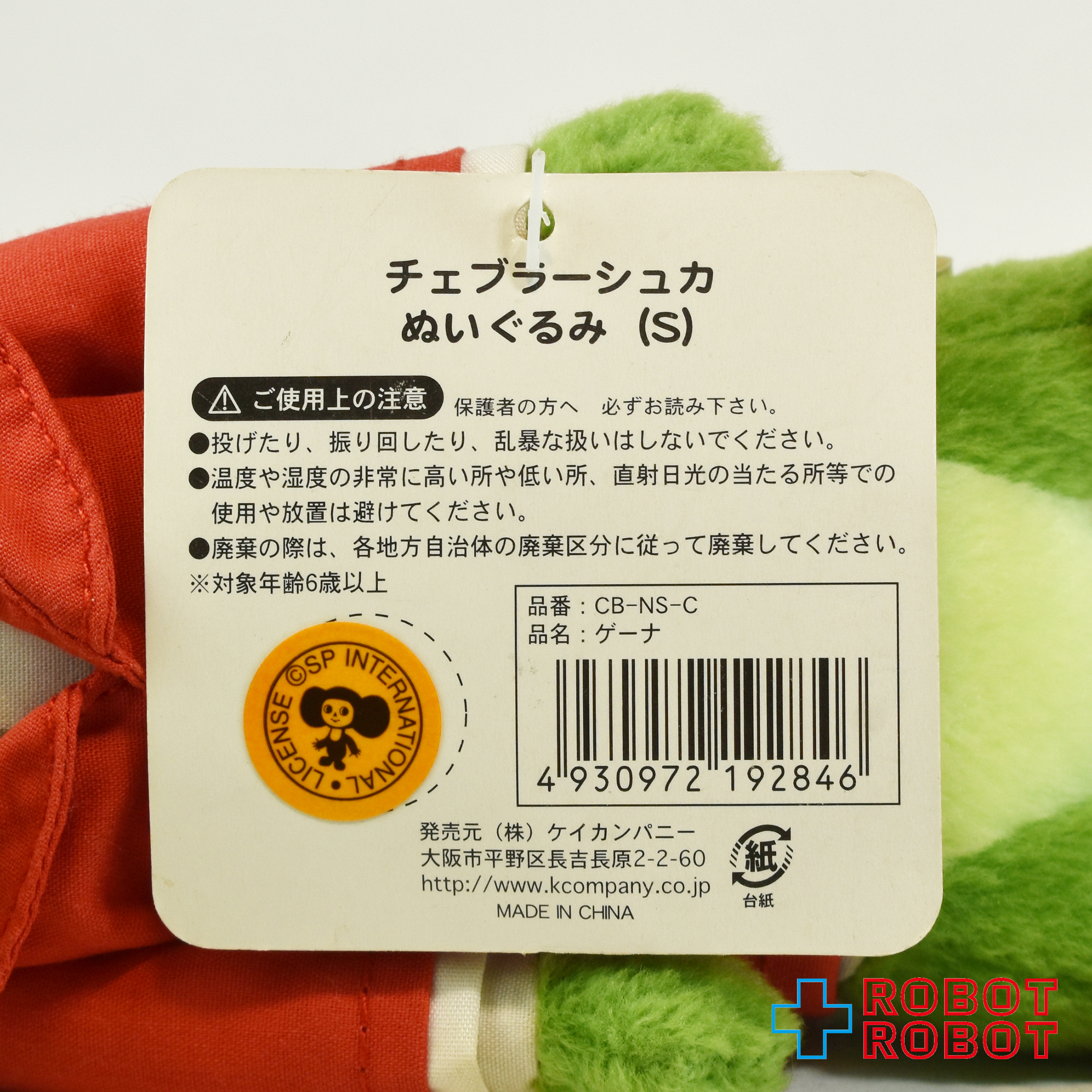 ケイカンパニー社 チェブラーシカ ゲーナ ぬいぐるみ人形 Sサイズ 紙タグ付 入荷写真