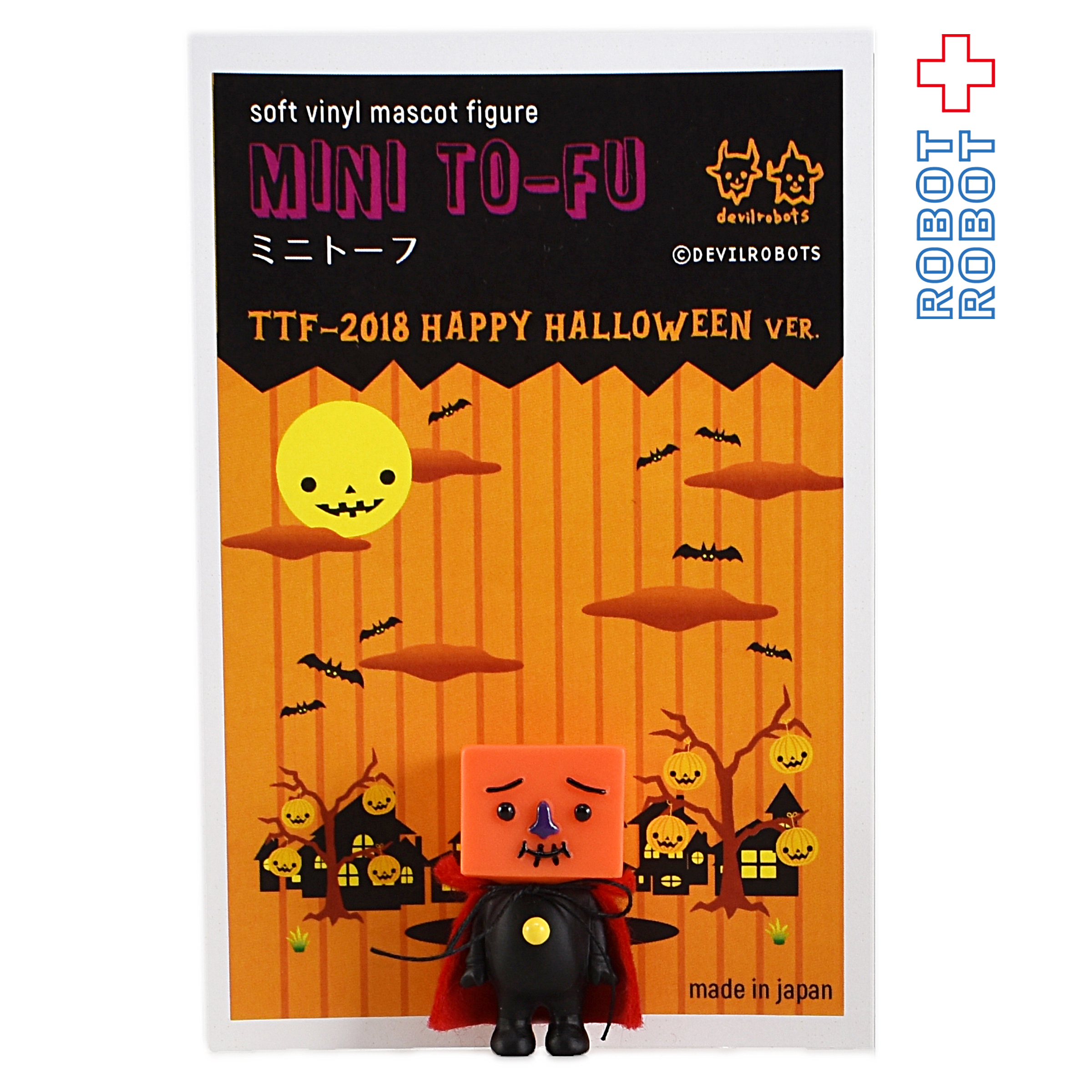 デビルロボッツ トーフ親子 ミニ TTF2018 ハッピーハロウィンver ソフビマスコットフィギュア 入荷写真