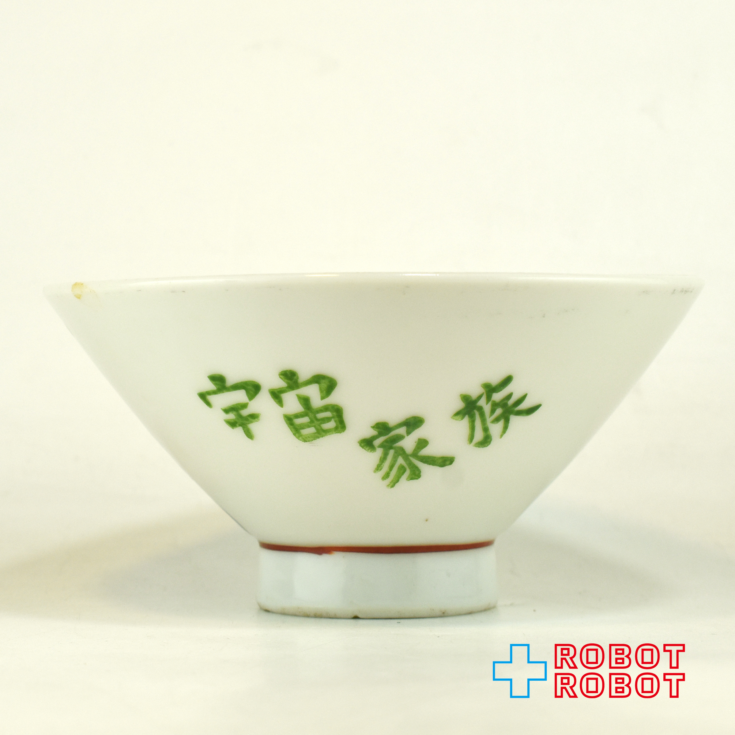 宇宙家族ジェットソン 陶器製 子供用 茶碗 入荷写真