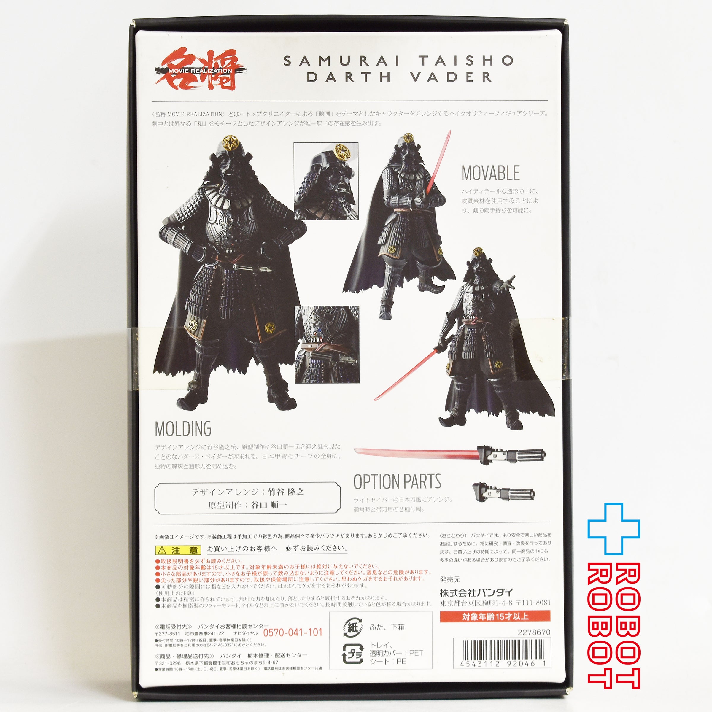 バンダイ 名将MOVIE REALIZATION 侍大将ダース・ベイダー フィギュア 未開封