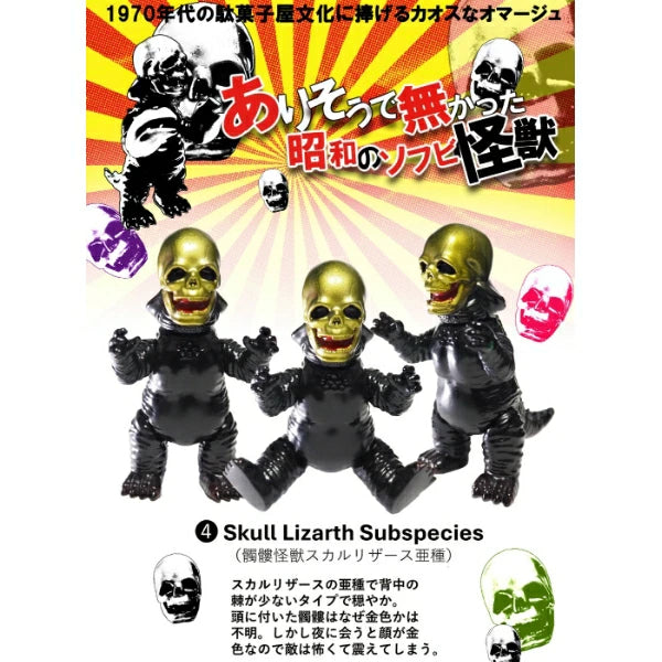 0 (ゼロ) ありそうで無かった 昭和のソフビ怪獣 第一弾 ソフビフィギュア 未開封