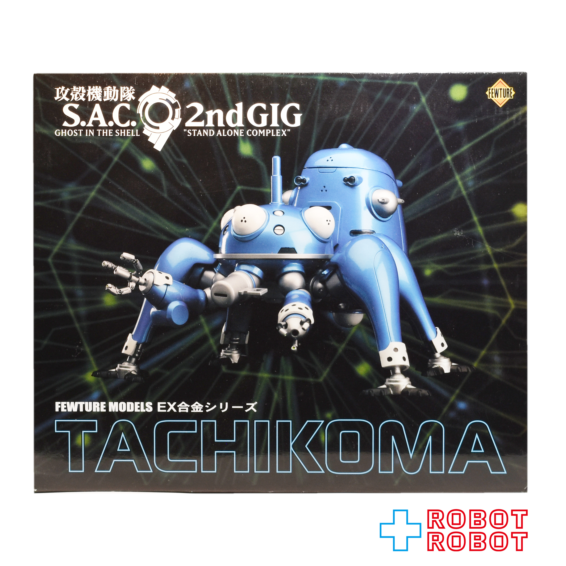 アート・ストーム社 フューチャーモデルズ 攻殻機動隊 S.A.C セカンド GIG タチコマ EX 合金シリーズ アクションフィギュア 箱入 入荷写真