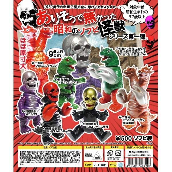 0 (ゼロ) ありそうで無かった 昭和のソフビ怪獣 第一弾 ソフビフィギュア 未開封 入荷写真
