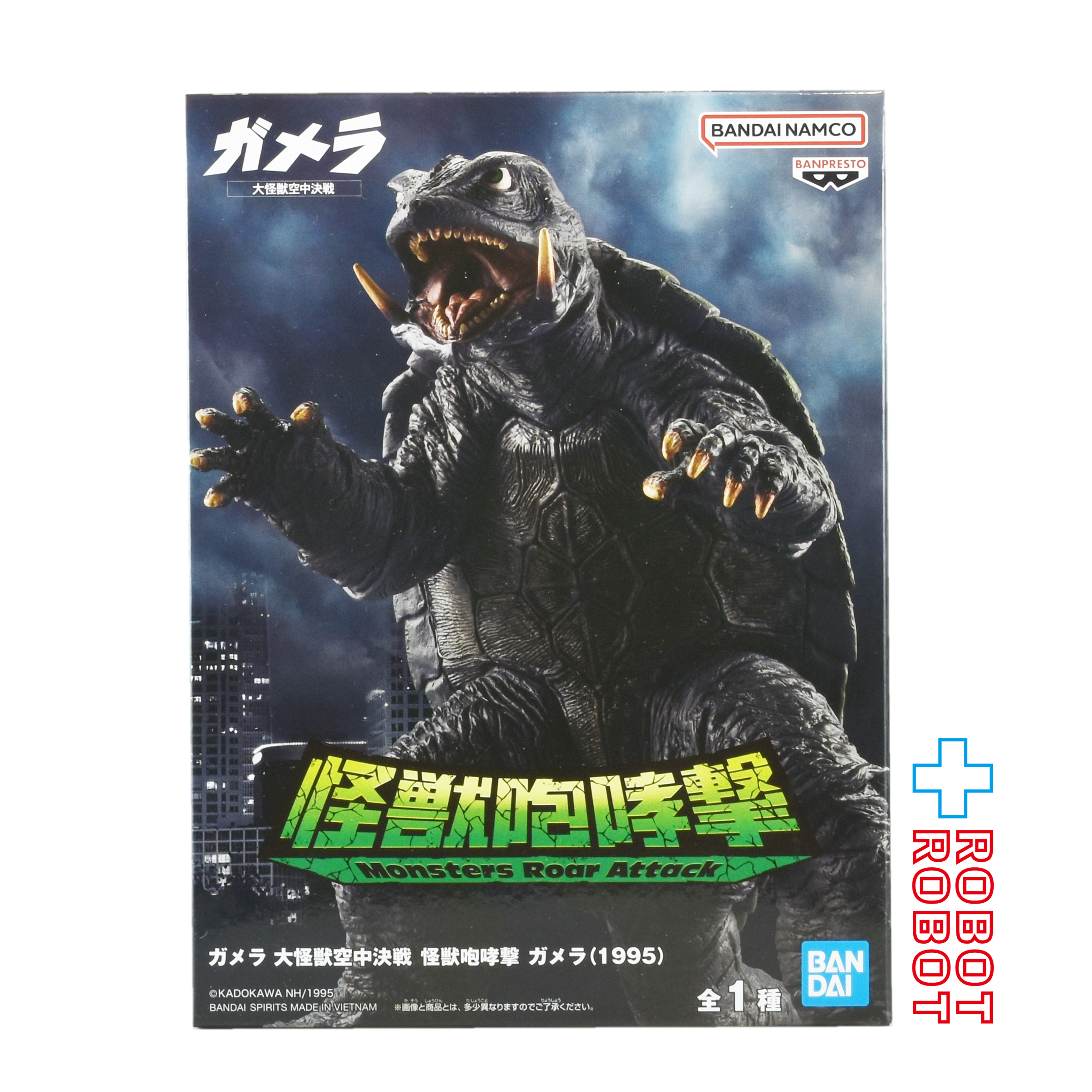 バンプレスト ガメラ 大怪獣空中決戦 怪獣咆哮撃 ガメラ (1995) フィギュア 未開封 入荷写真