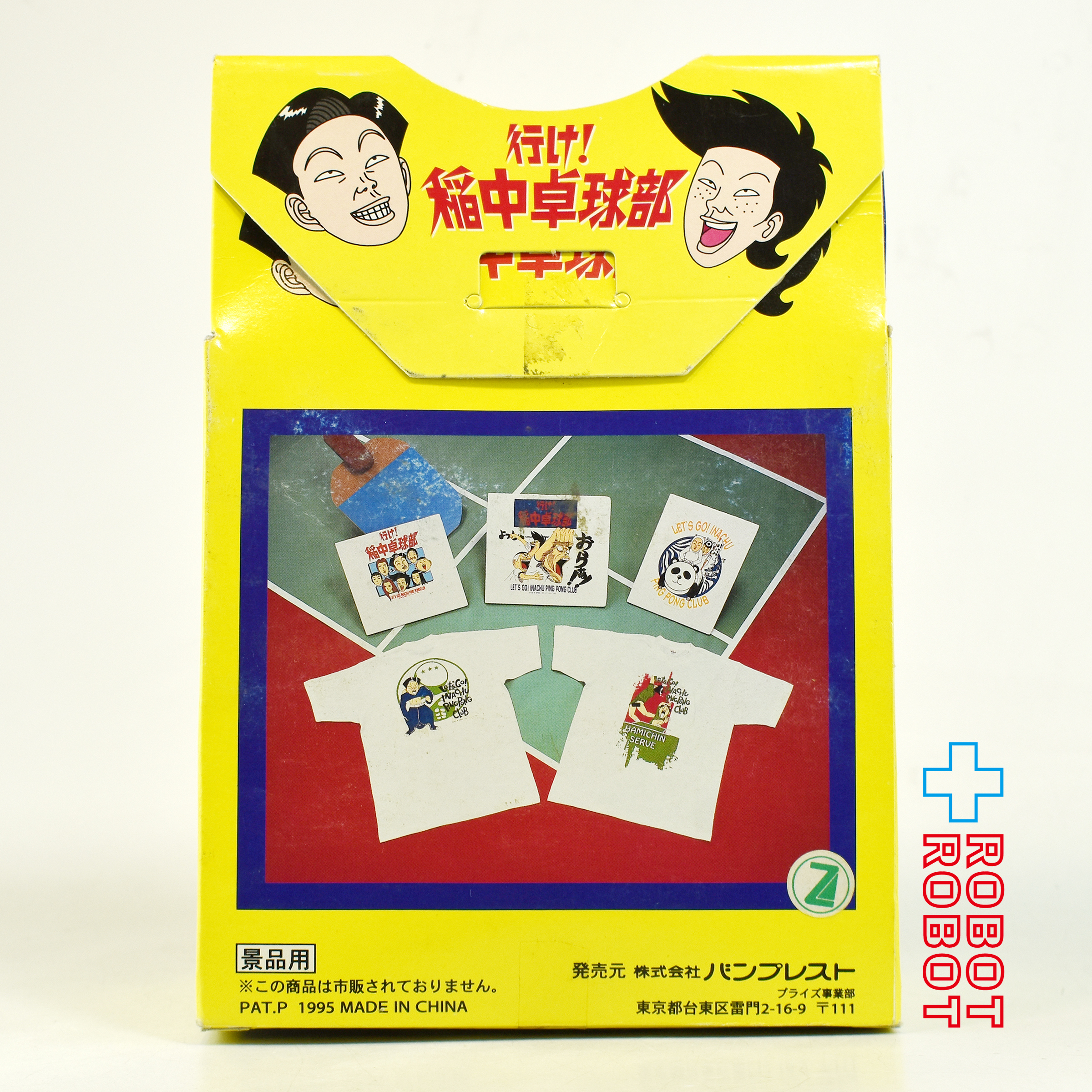 バンプレスト 行け！稲中卓球部 前野と田中と井沢 Tシャツ 非売品 開封箱付 1995 １号店商品 入荷写真