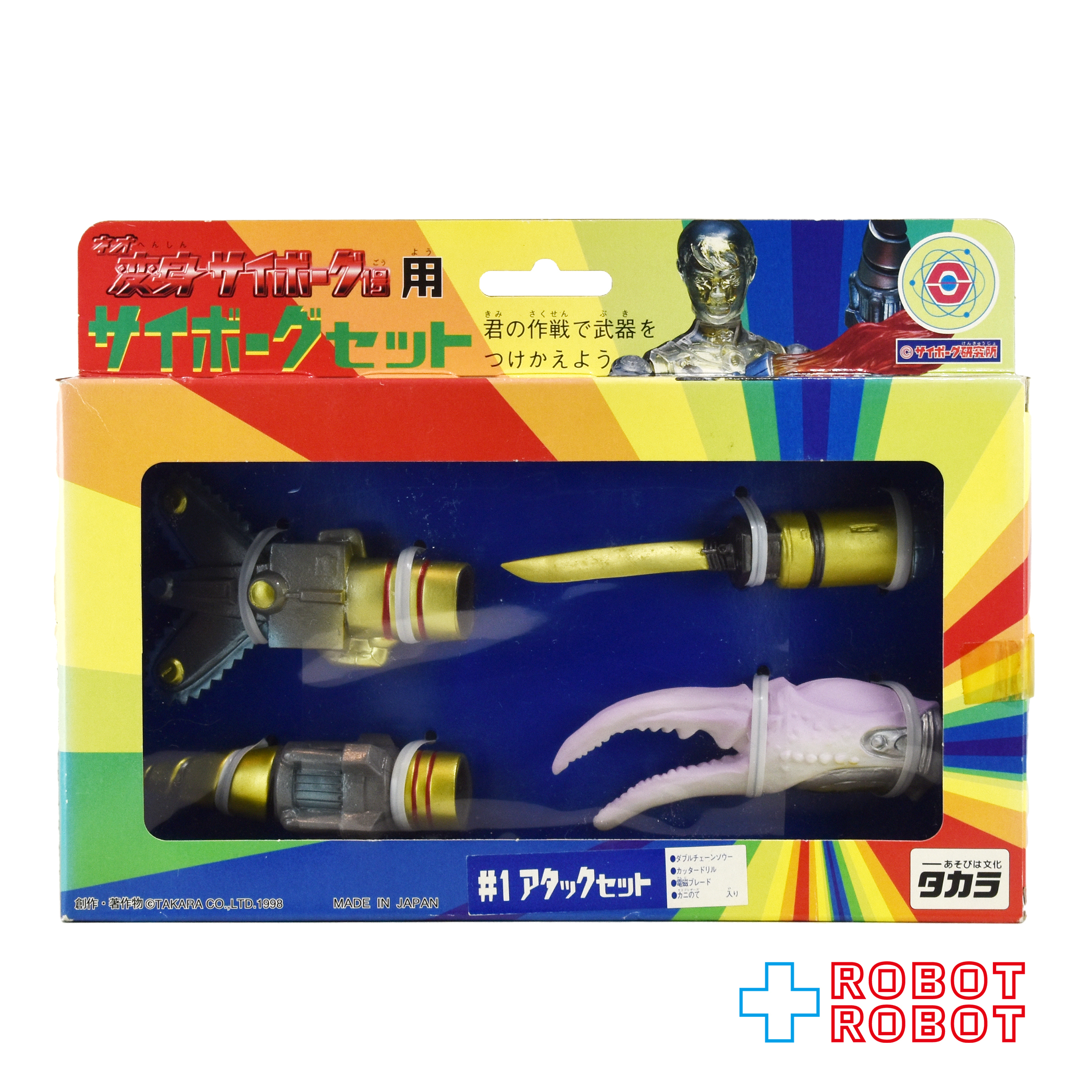 タカラ ネオ 変身サイボーグ1号 用 サイボーグセット #1アタックセット 未開封 １号店商品 入荷写真