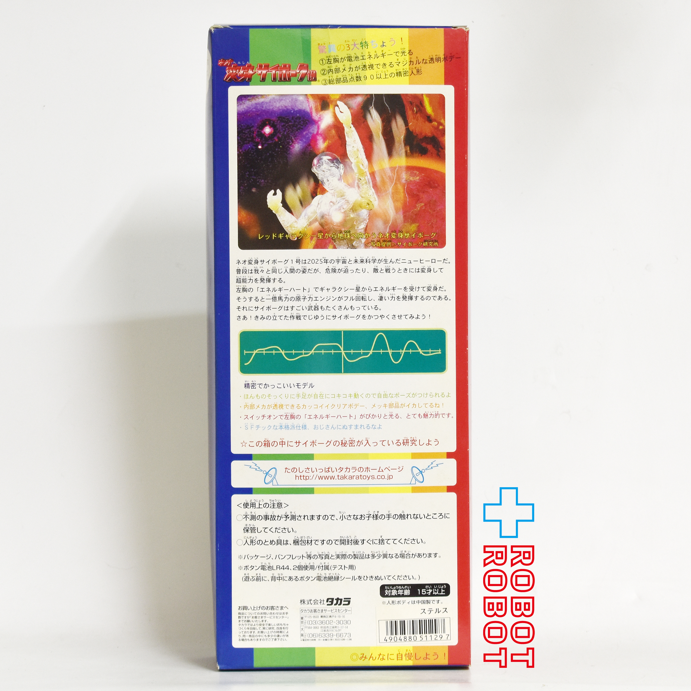 タカラ 電池で光る！ネオ 変身サイボーグ1号 ハイパーホビー誌上限定 ステルスバージョン 開封 １号店商品 入荷写真