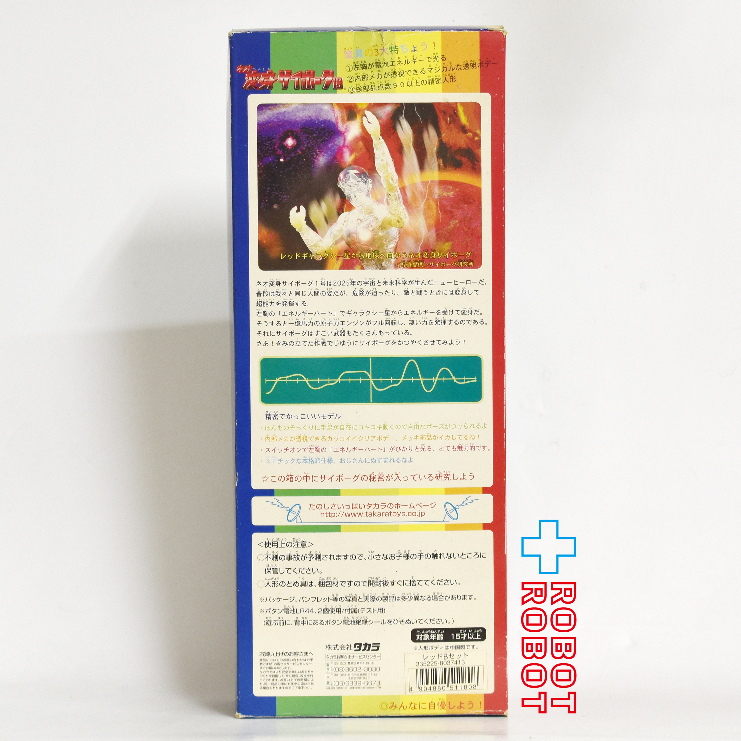 タカラ 電池で光る！ネオ 変身サイボーグ1号 レッドBセット 開封 １号店商品 入荷写真