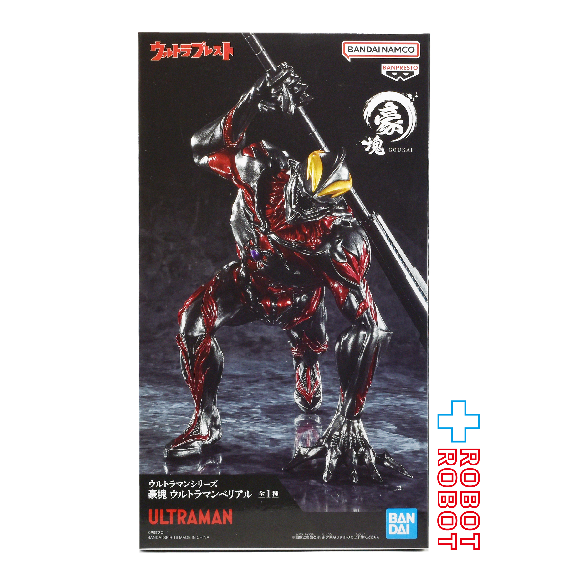 バンダイナムコ ウルトラマンシリーズ 豪塊 ウルトラマンベリアル フィギュア 未開封 入荷写真