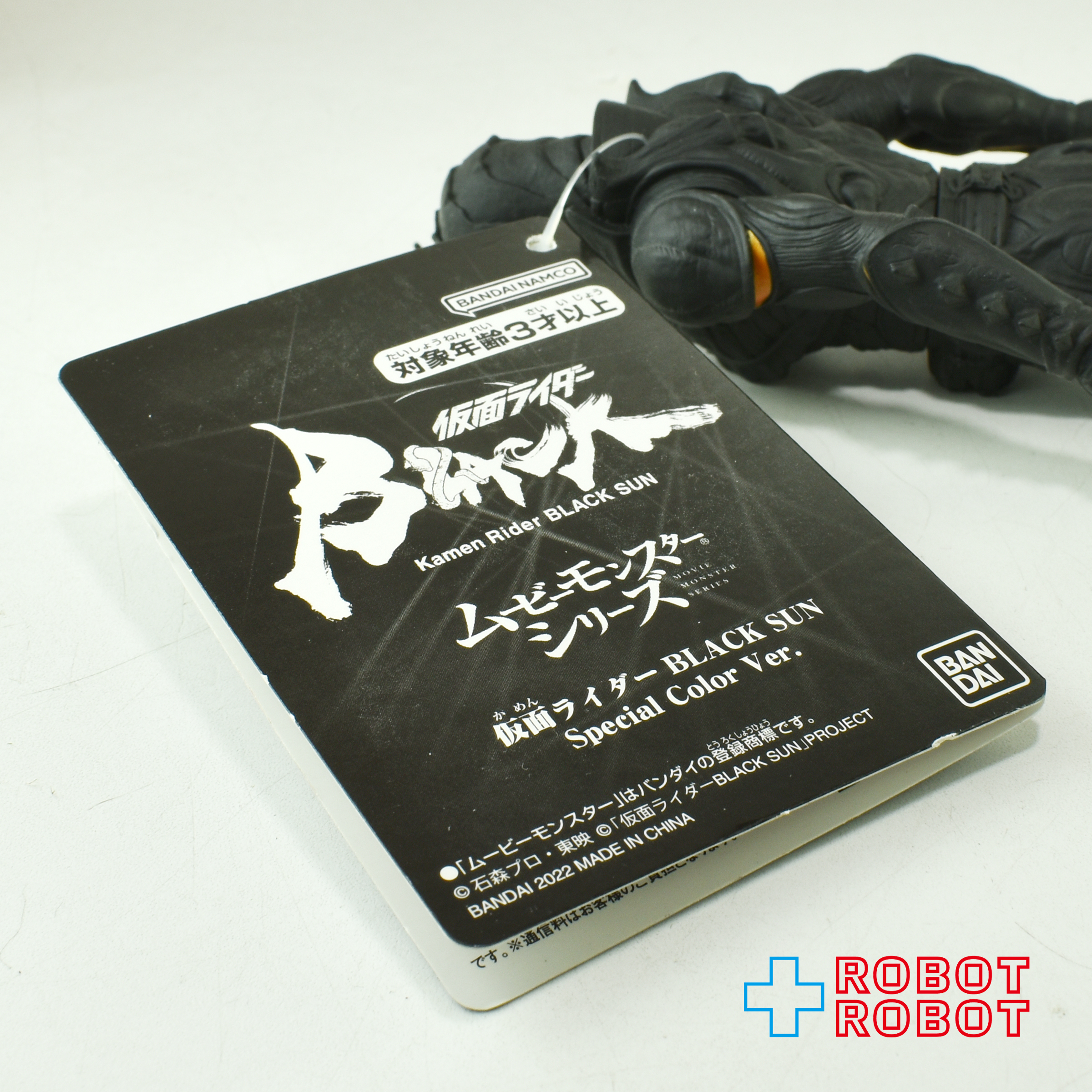 バンダイ ムービーモンスターシリーズ 仮面ライダー BLACK SUN スペシャルカラー Ver. ソフビ フィギュア 紙タグ付き １号店商品 入荷写真