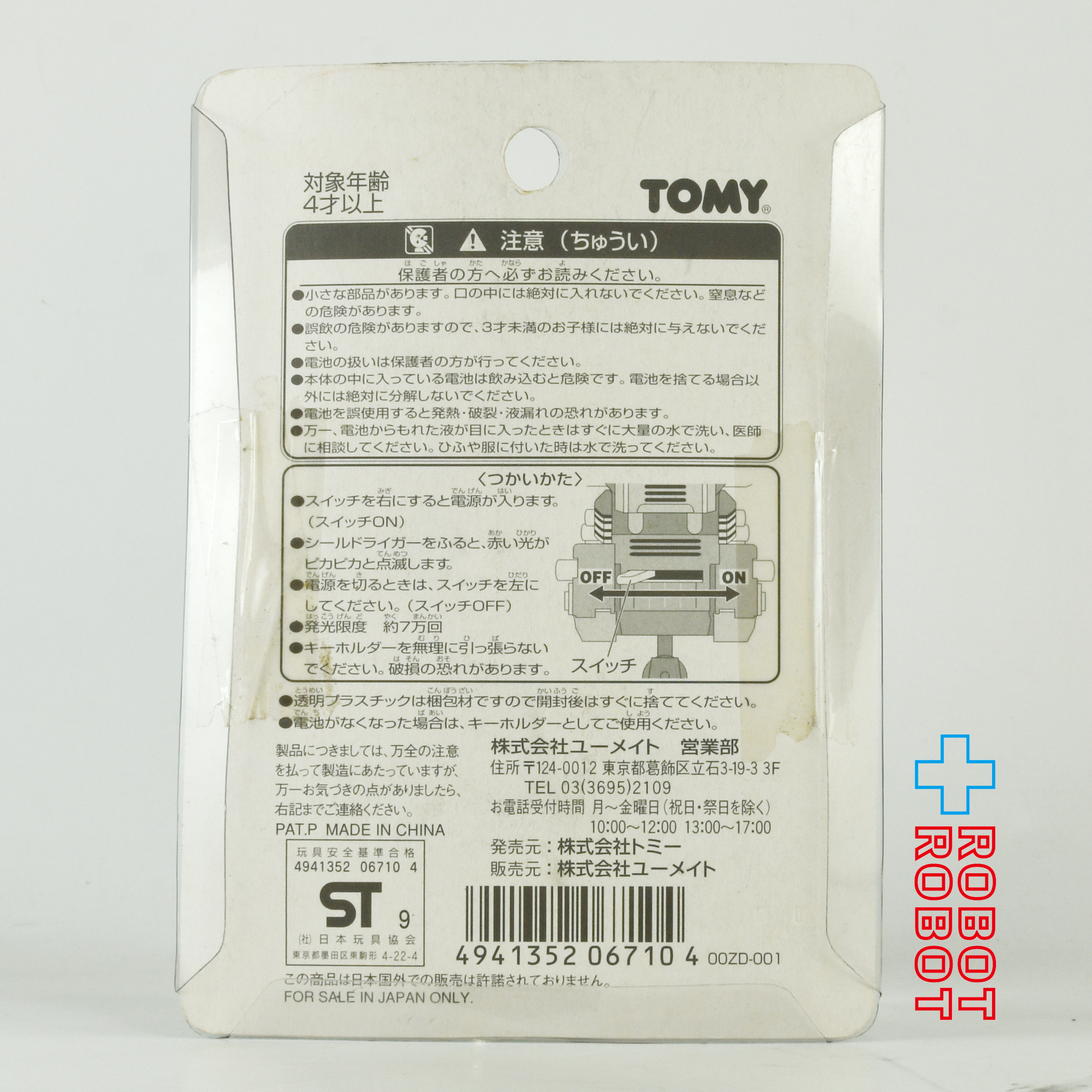 トミー ZOIDS（ゾイド）リアルライトキーホルダー シールド・ライガー 未開封 入荷写真