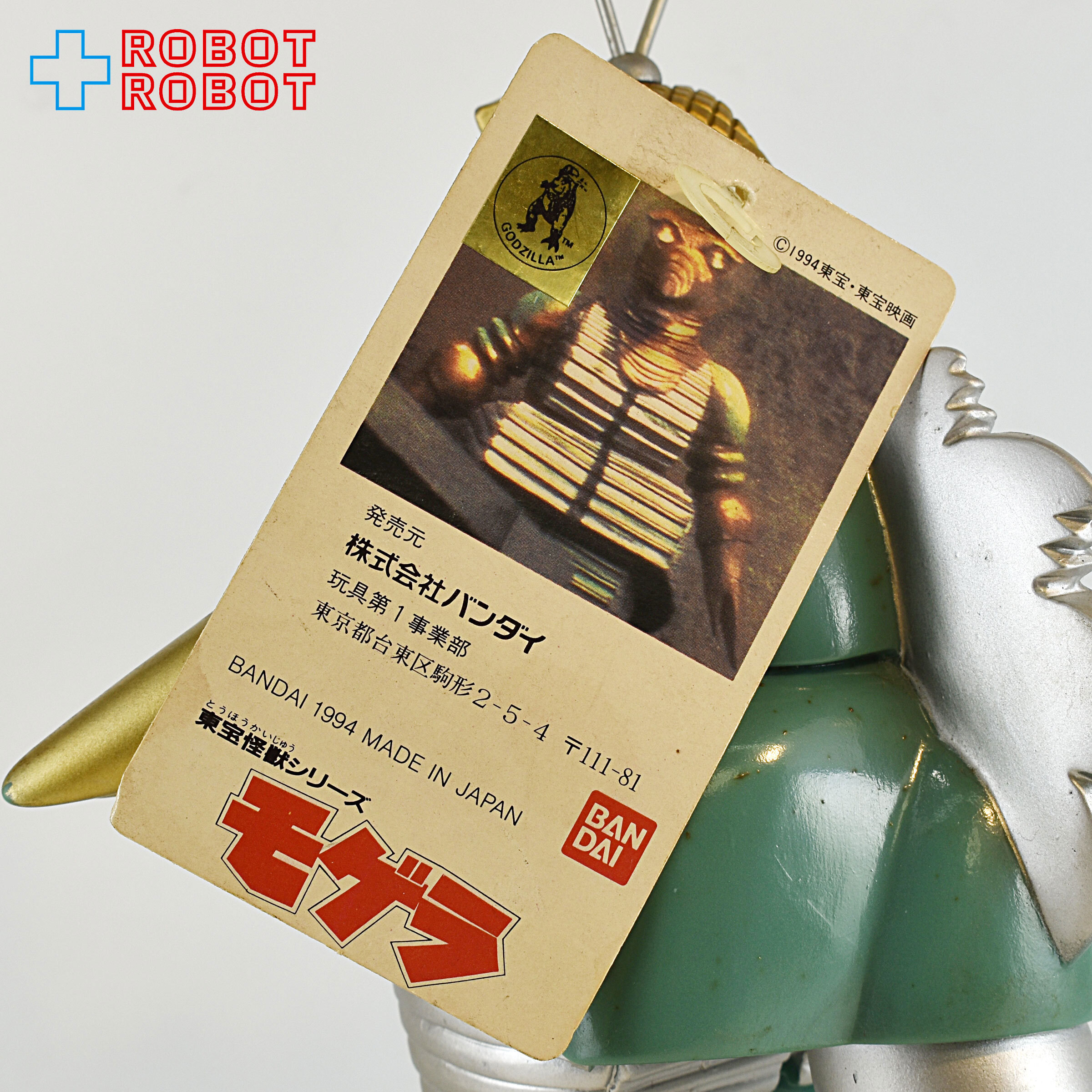 バンダイ 東宝ゴジラ怪獣シリーズ モゲラ ソフビ 1994 紙タグ付き 入荷写真