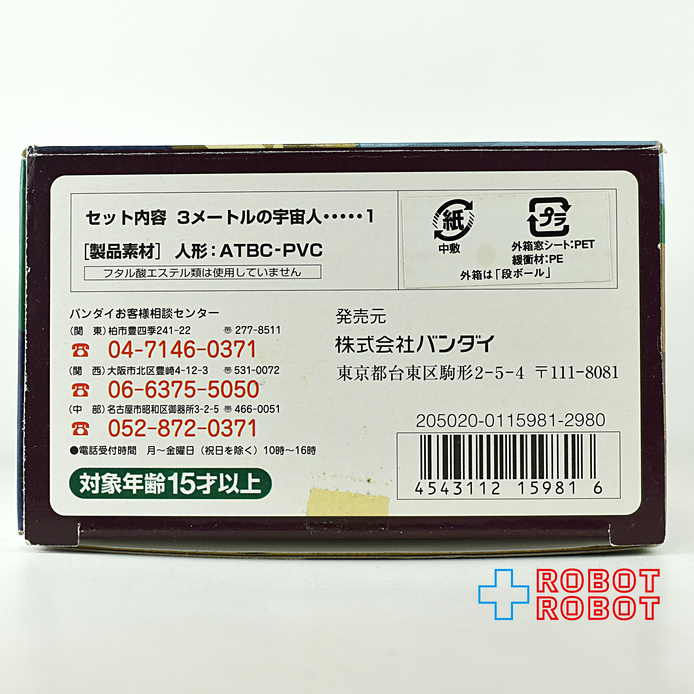 バンダイ チョコベーダー 3メートルの宇宙人 (フラットウッズ) ソフビ フィギュア 未開封 入荷写真