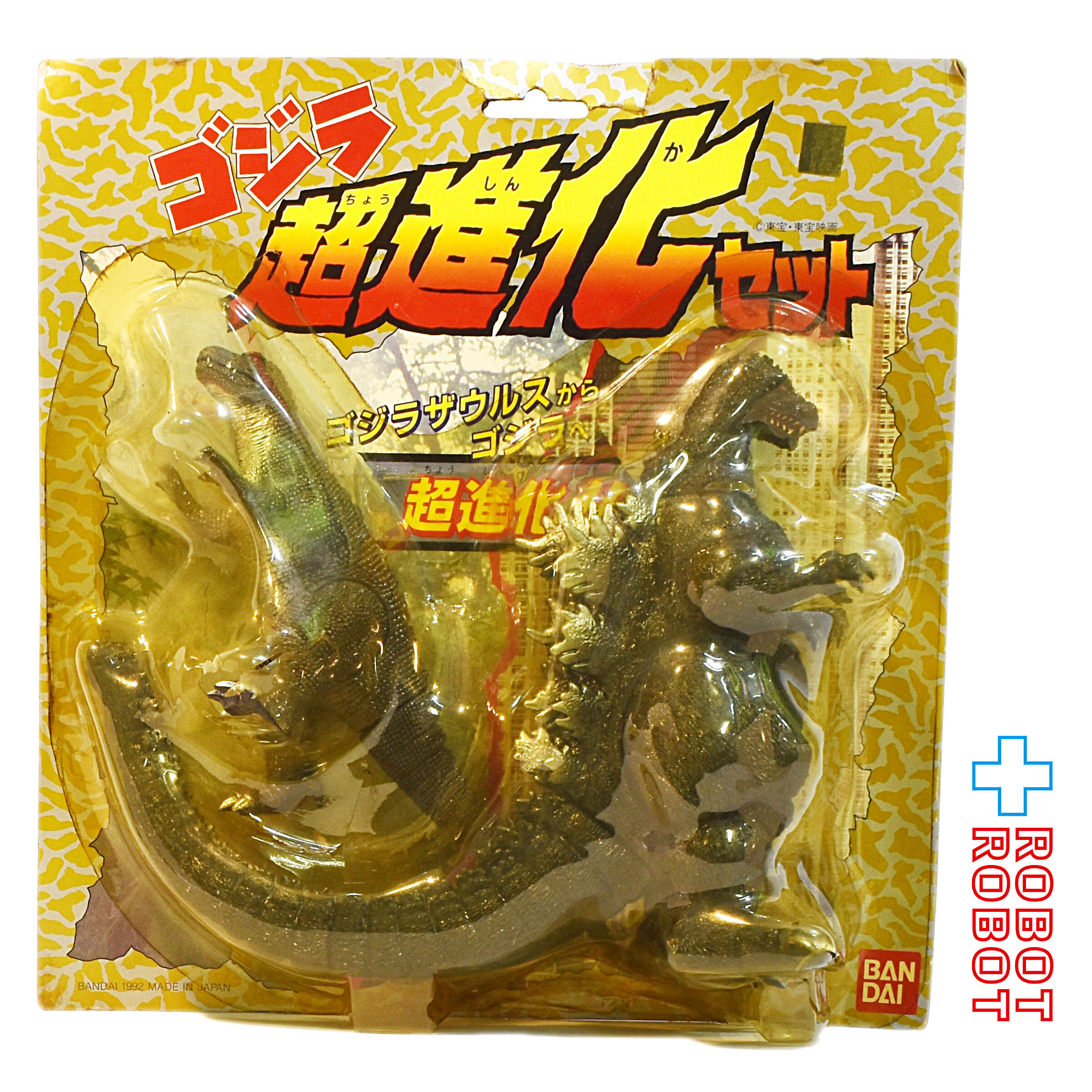 バンダイ ゴジラ 超進化セット ゴジラザウルス＆ゴジラ ソフビ 東宝ゴジラ怪獣 未開封 入荷写真