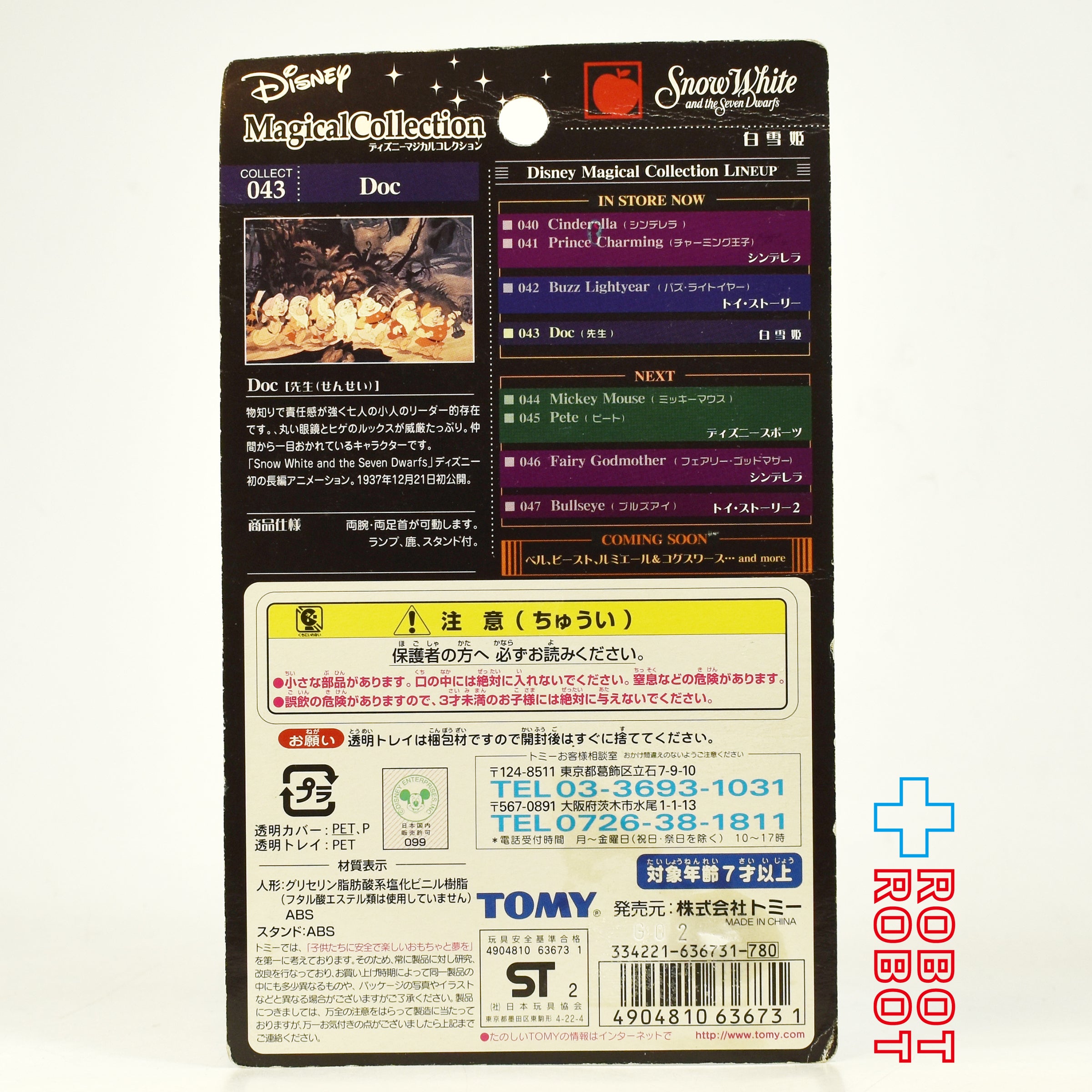 ディズニー マジカルコレクション 043 白雪姫 先生 (ドック) フィギュア 未開封 入荷写真