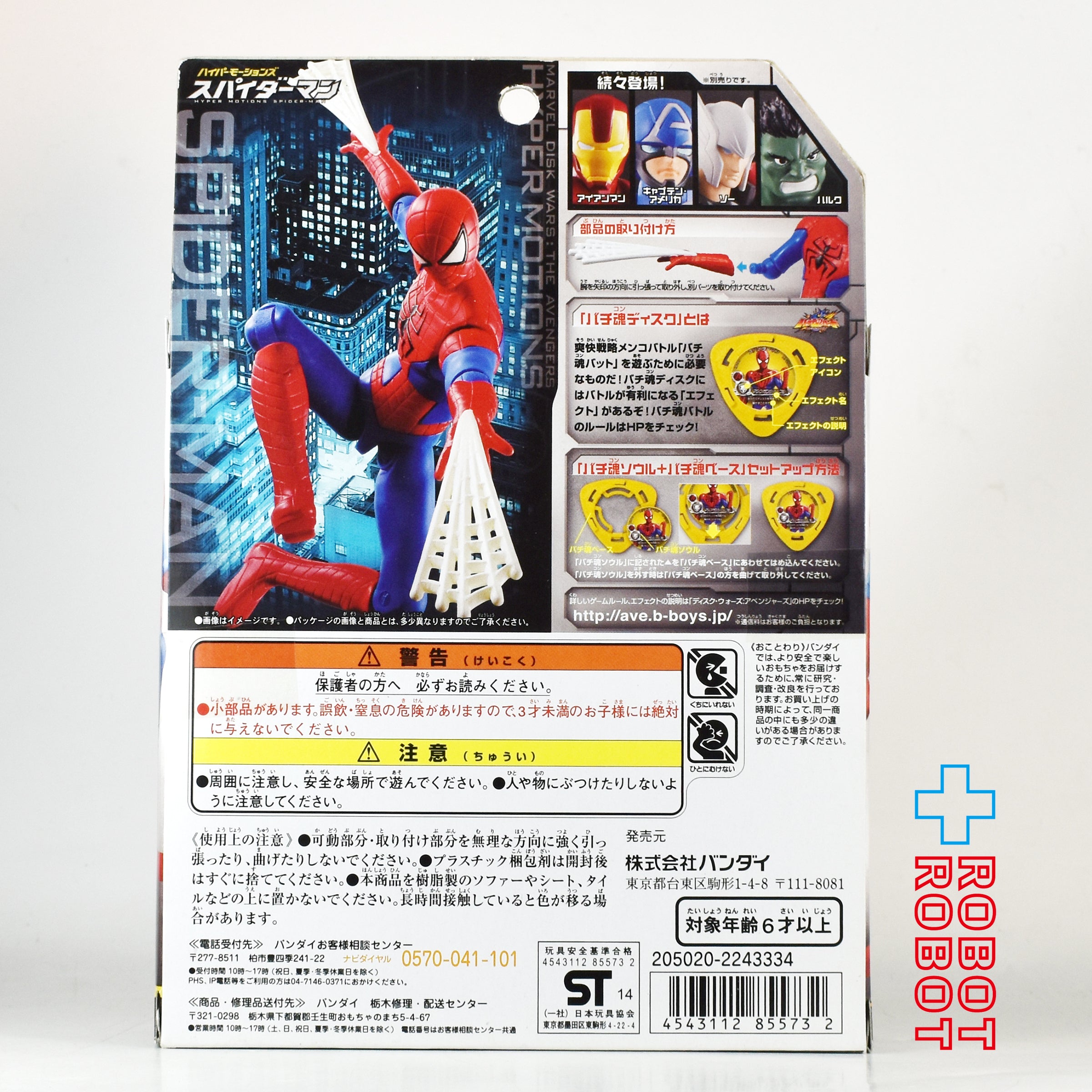 バンダイ マーベル ディスク・ウォーズ アベンジャーズ ハイパーモーションズ スパイダーマン アクションフィギュア 未開封