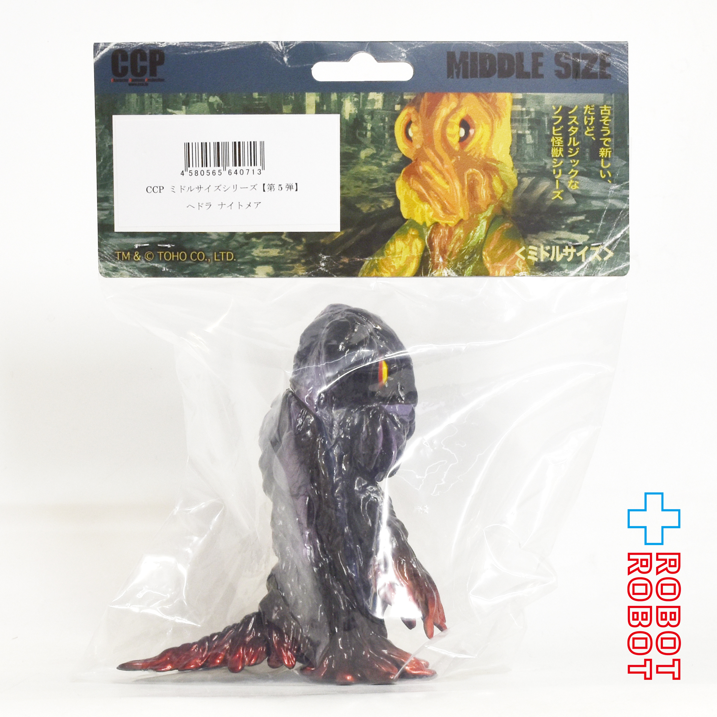 CCP ミドルサイズシリーズ ゴジラ CREATION ヘドラ ナイトメアVer. ソフビ フィギュア 袋入未開封 入荷写真