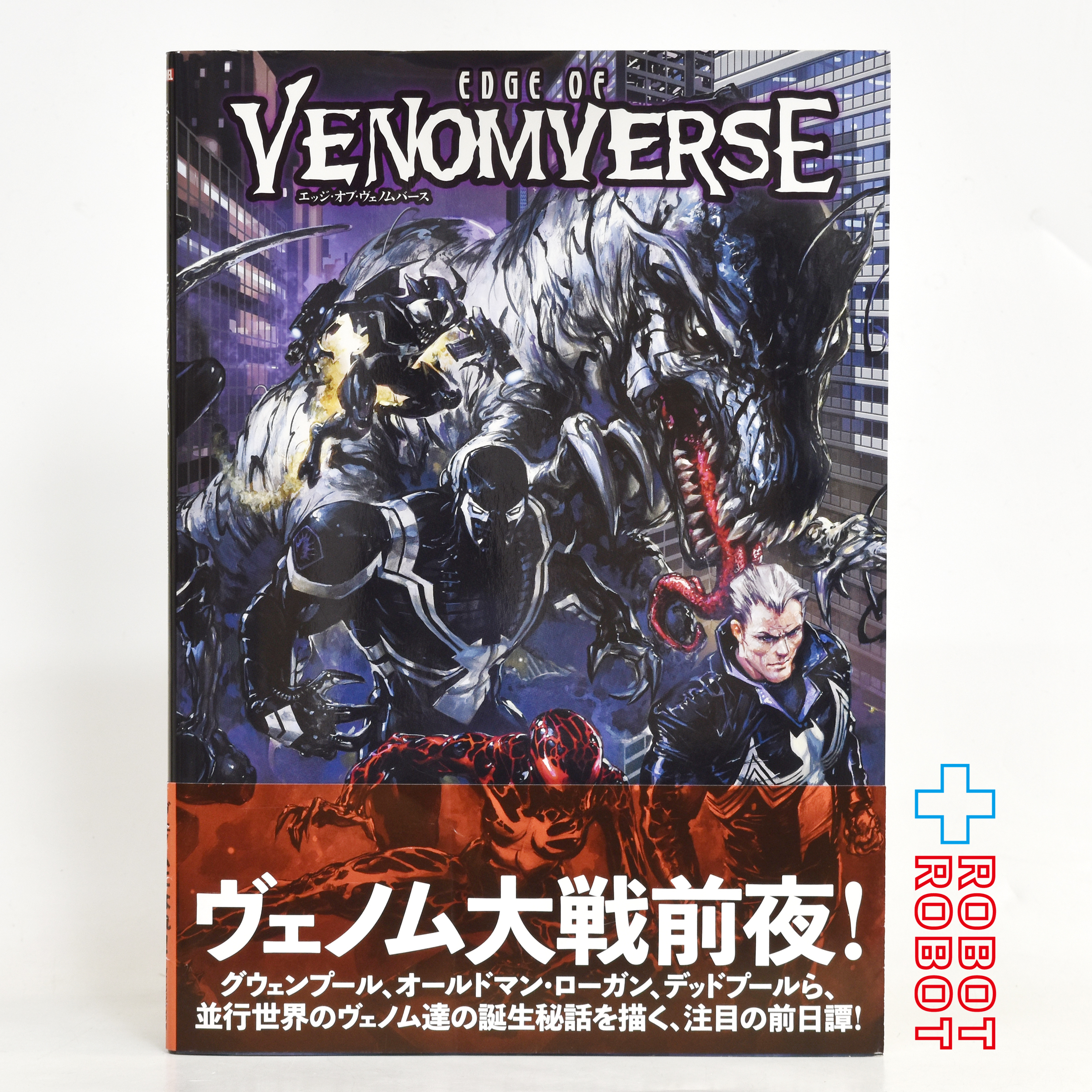 ヴィレッジブックス社 マーベルコミックス ヴェノムバース 3部作セット (エッジ・オブ/ヴェノムバース/エンド・オブ) 入荷写真