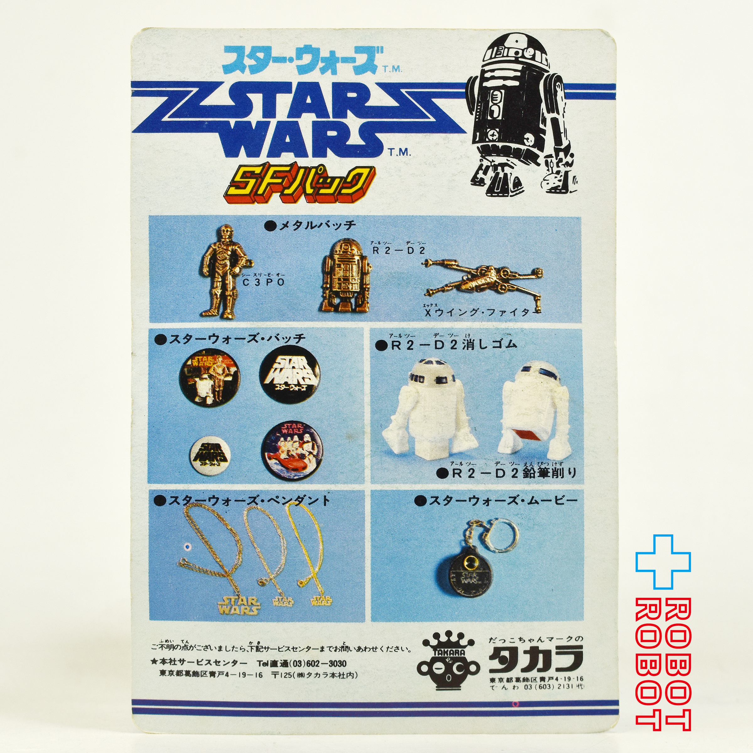 タカラ スター・ウォーズ SFパック バッヂ(大) R2-D2とC-3PO 未開封 入荷写真