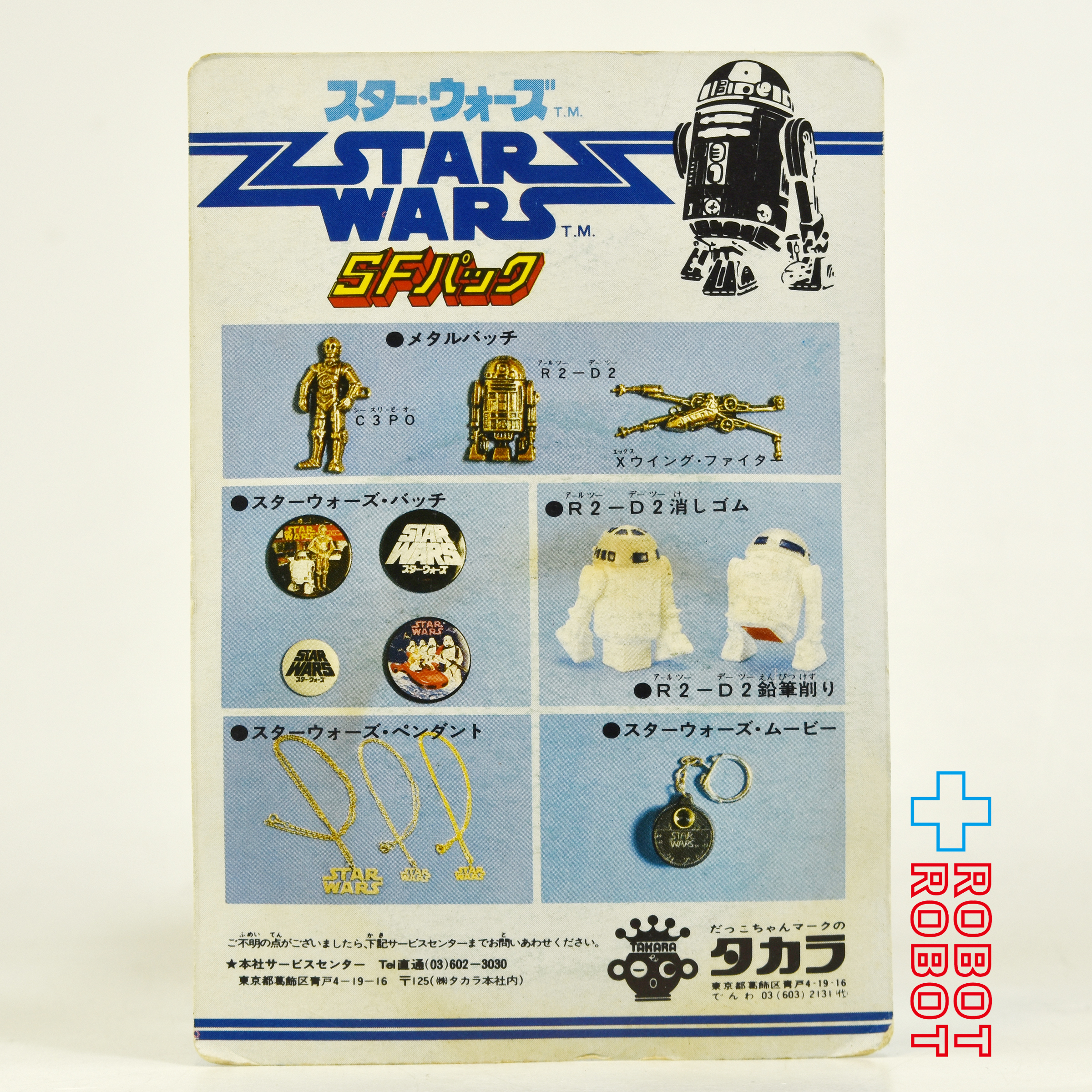タカラ スター・ウォーズ SFパック バッヂ(大) ロゴ ブラック 未開封 入荷写真