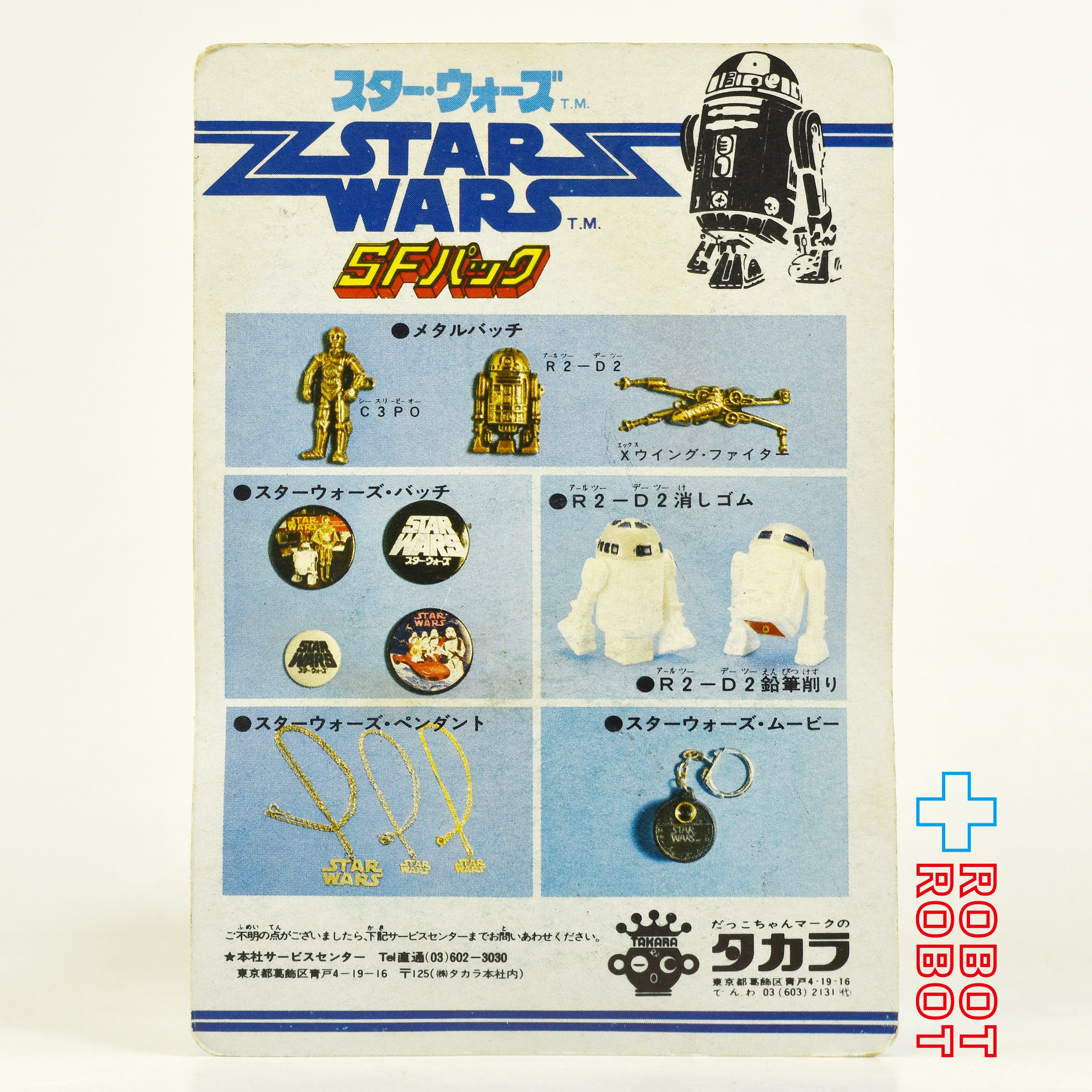 タカラ スター・ウォーズ SFパック バッヂ(小) ロゴ シルバー 未開封 入荷写真