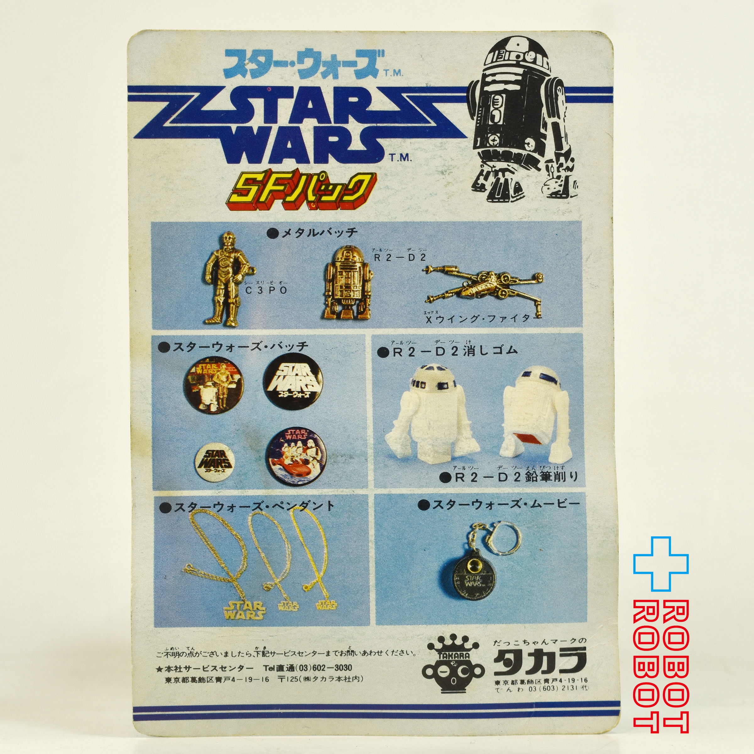 タカラ スター・ウォーズ SFパック メタルバッヂ R2-D2 未開封 入荷写真