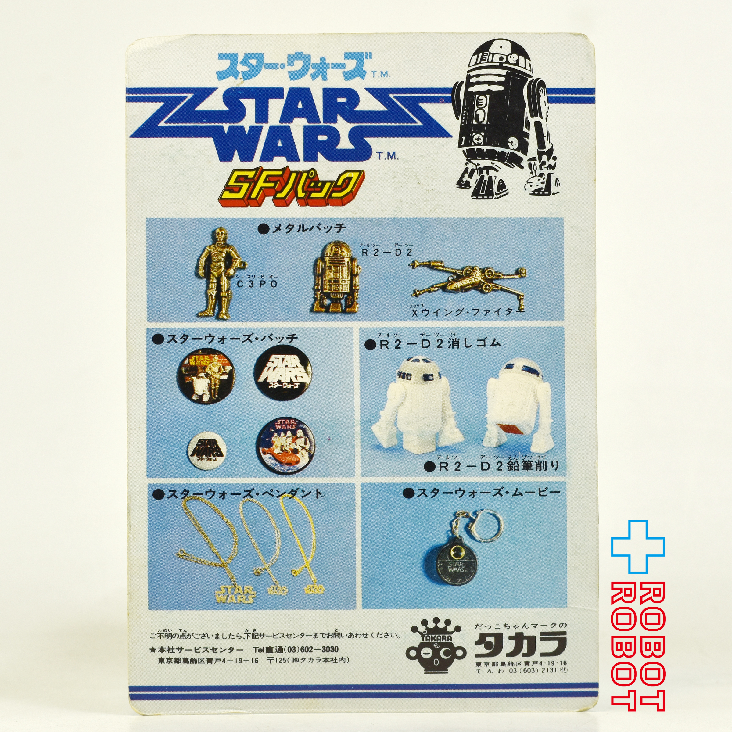 タカラ スター・ウォーズ SFパック メタルバッヂ Xウイング・ファイター 未開封 入荷写真