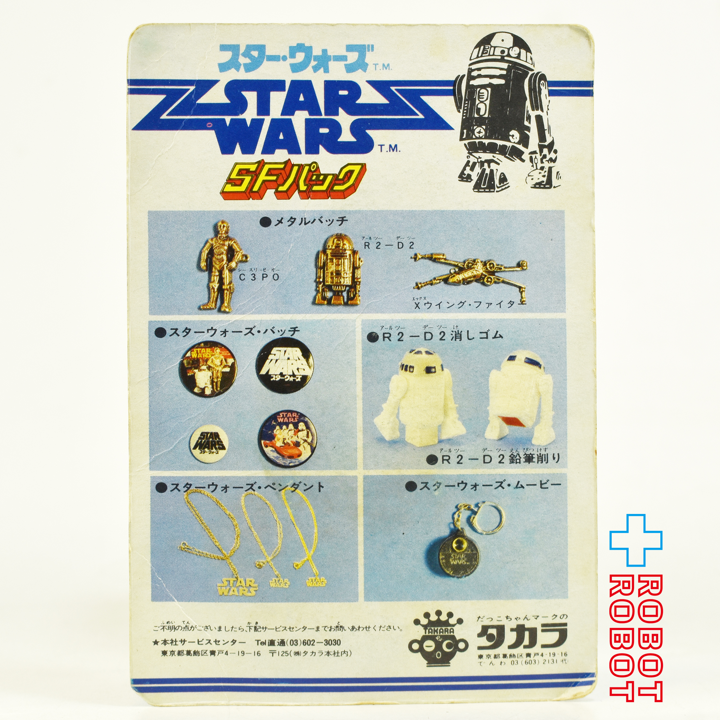 ※難あり：タカラ スター・ウォーズ SFパック R2-D2 消しゴムフィギュア 未開封 入荷写真