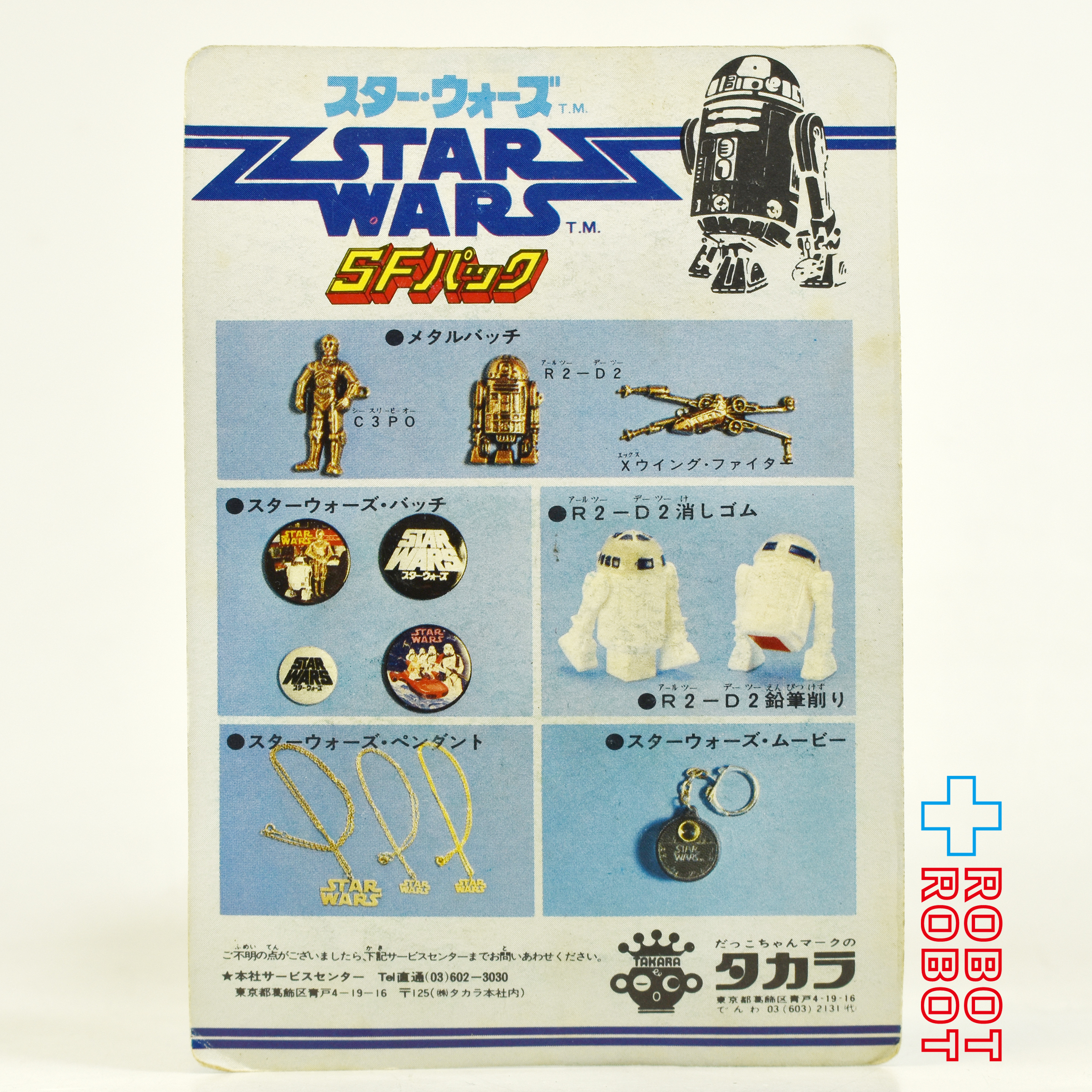 タカラ スター・ウォーズ SFパック R2-D2 エンピツけずり 鉛筆削り 未開封 入荷写真