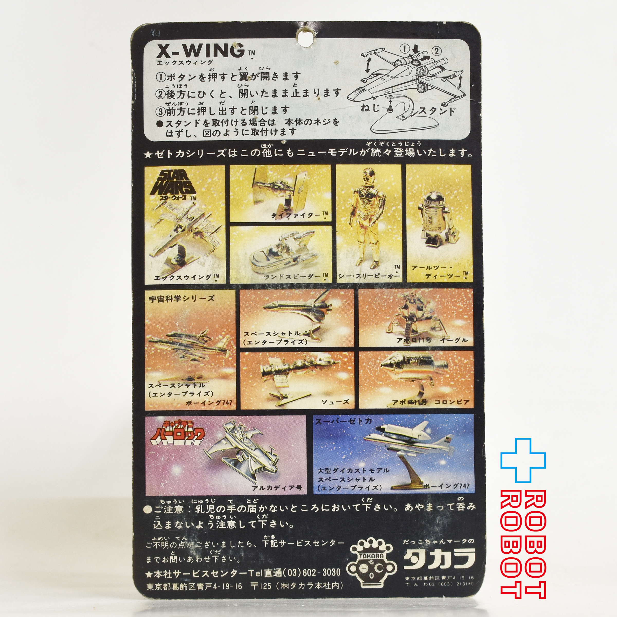 ※パンチド：スター・ウォーズ タカラ ZETCA ゼトカ合金 X-ウイング ダイキャストフィギュア 未開封 入荷写真