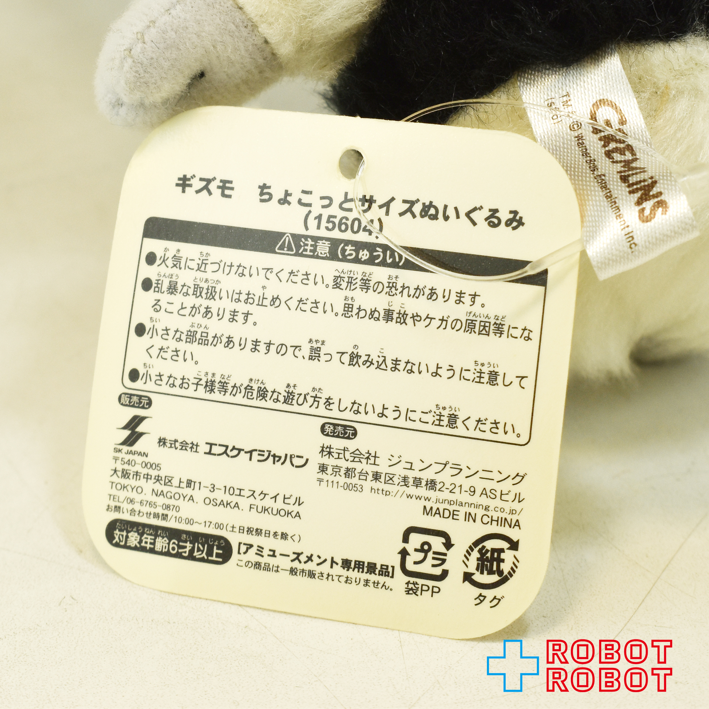 エスケイジャパン グレムリン ギズモ ブラック x ホワイト ちょこっとサイズぬいぐるみ 紙タグ付き 入荷写真