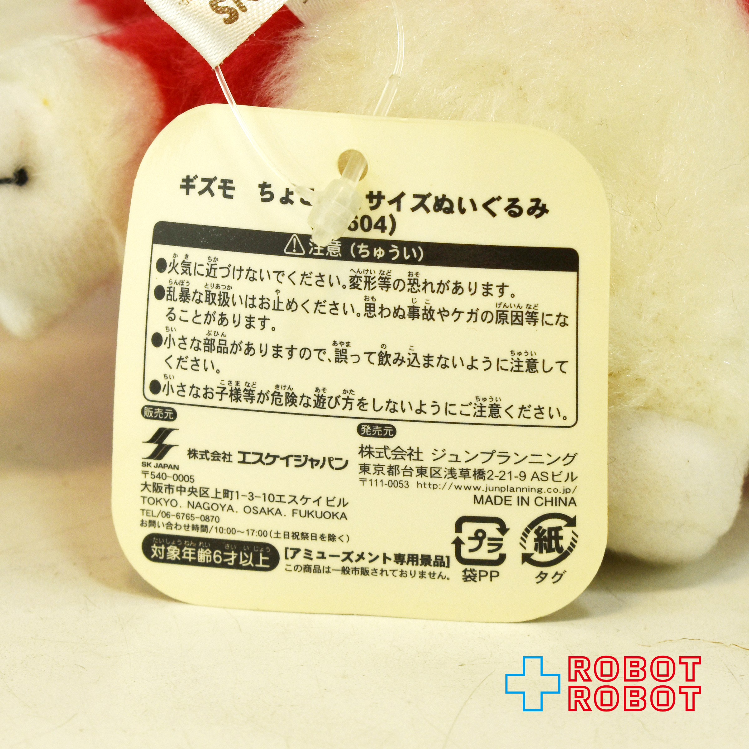 エスケイジャパン グレムリン ギズモ レッド x ホワイト ちょこっとサイズぬいぐるみ 紙タグ付き 入荷写真