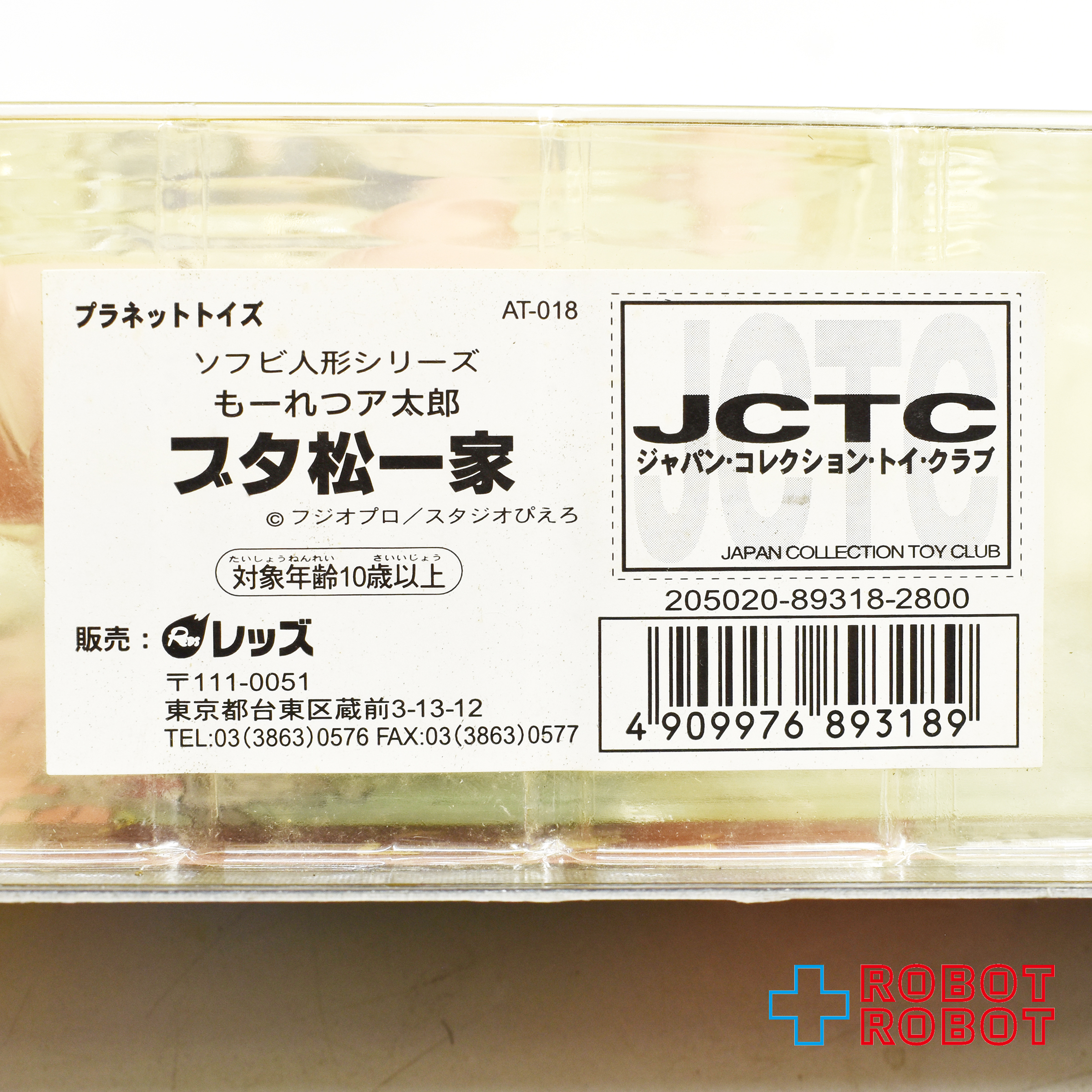 プラネットトイズ 赤塚不二夫劇場 もーれつア太郎シリーズ ズッコケ 仁義なき戦い ブタ松一家 未開封 入荷写真