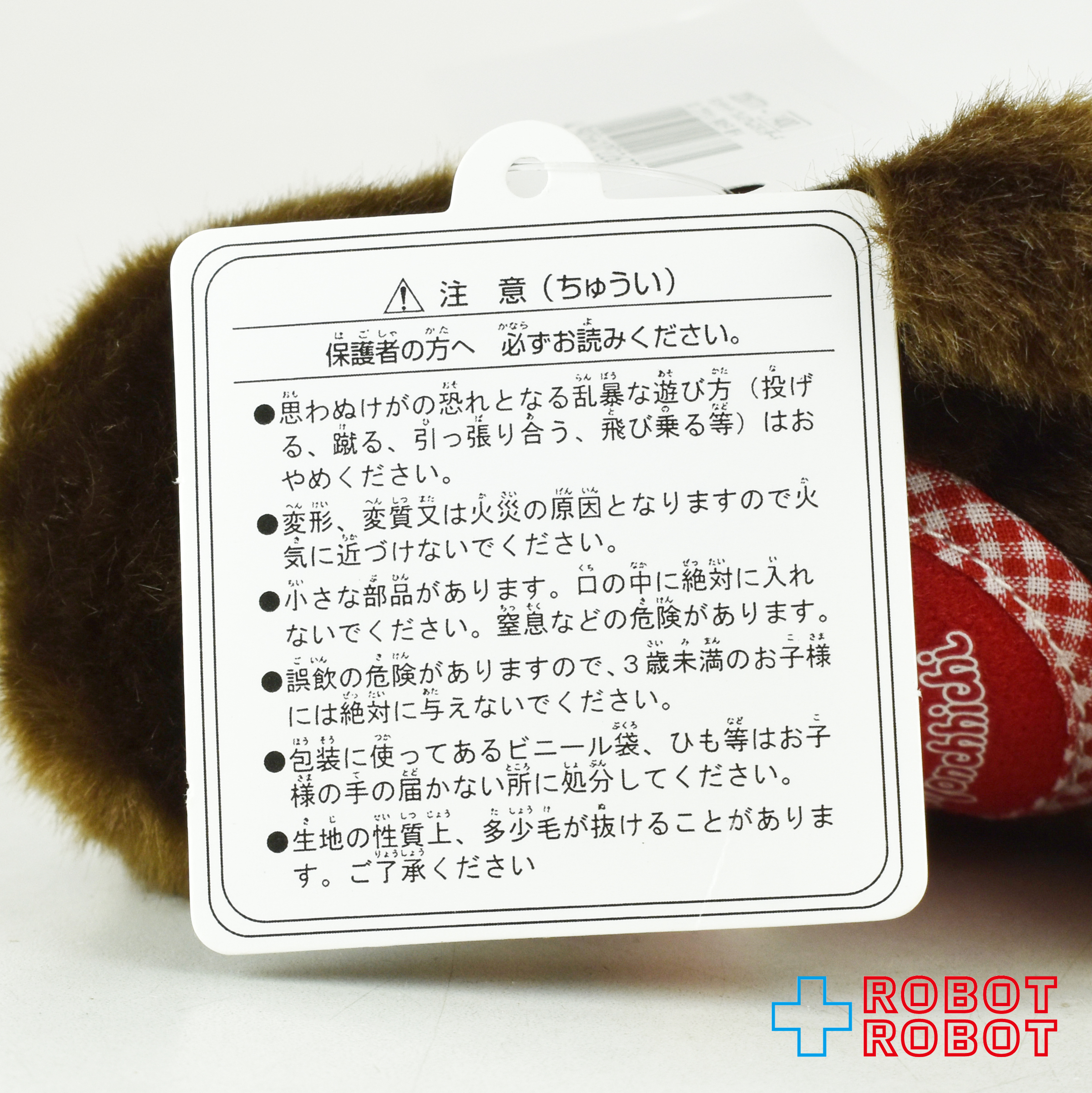 セキグチ モンチッチ プレミアムスタンダード SS ブラウン 男の子 お座り ソフビ顔 ぬいぐるみ 紙タグ付き 入荷写真