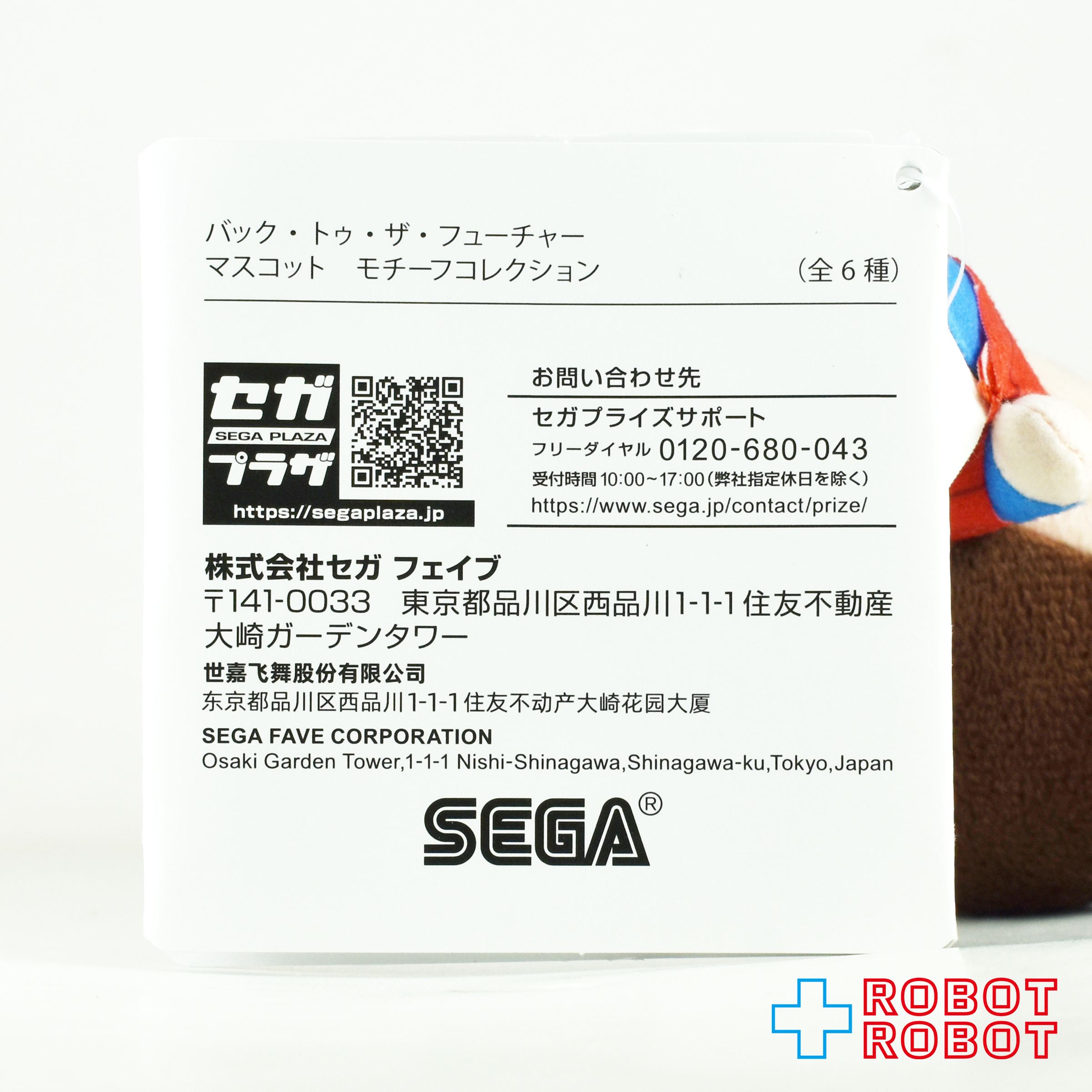 セガ バック・トゥ・ザ・フューチャー マスコット モチーフコレクション マーティ ぬいぐるみ人形 紙タグ付き 入荷写真