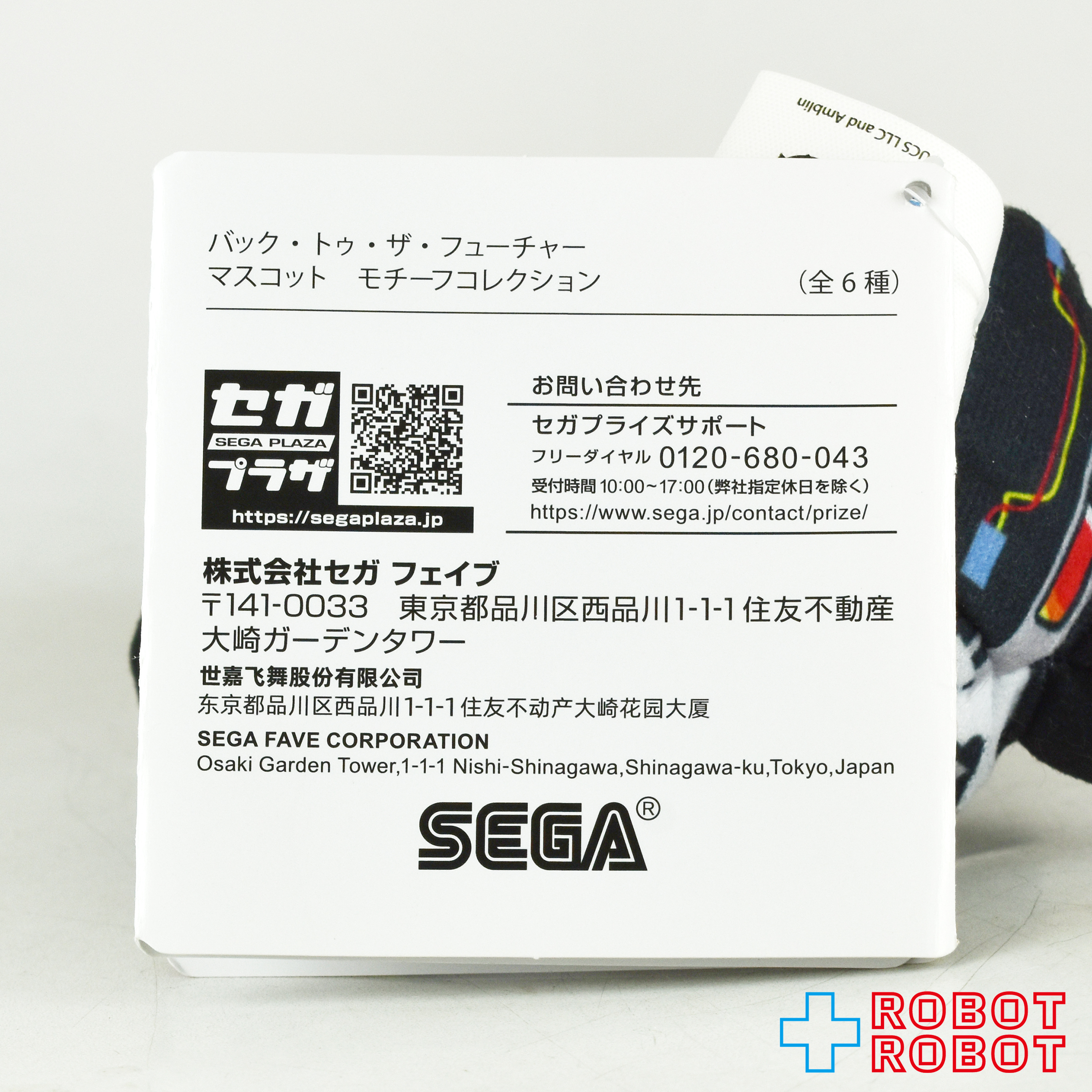 セガ バック・トゥ・ザ・フューチャー マスコット モチーフコレクション デロリアン タイムマシン ぬいぐるみ人形 紙タグ付き 入荷写真