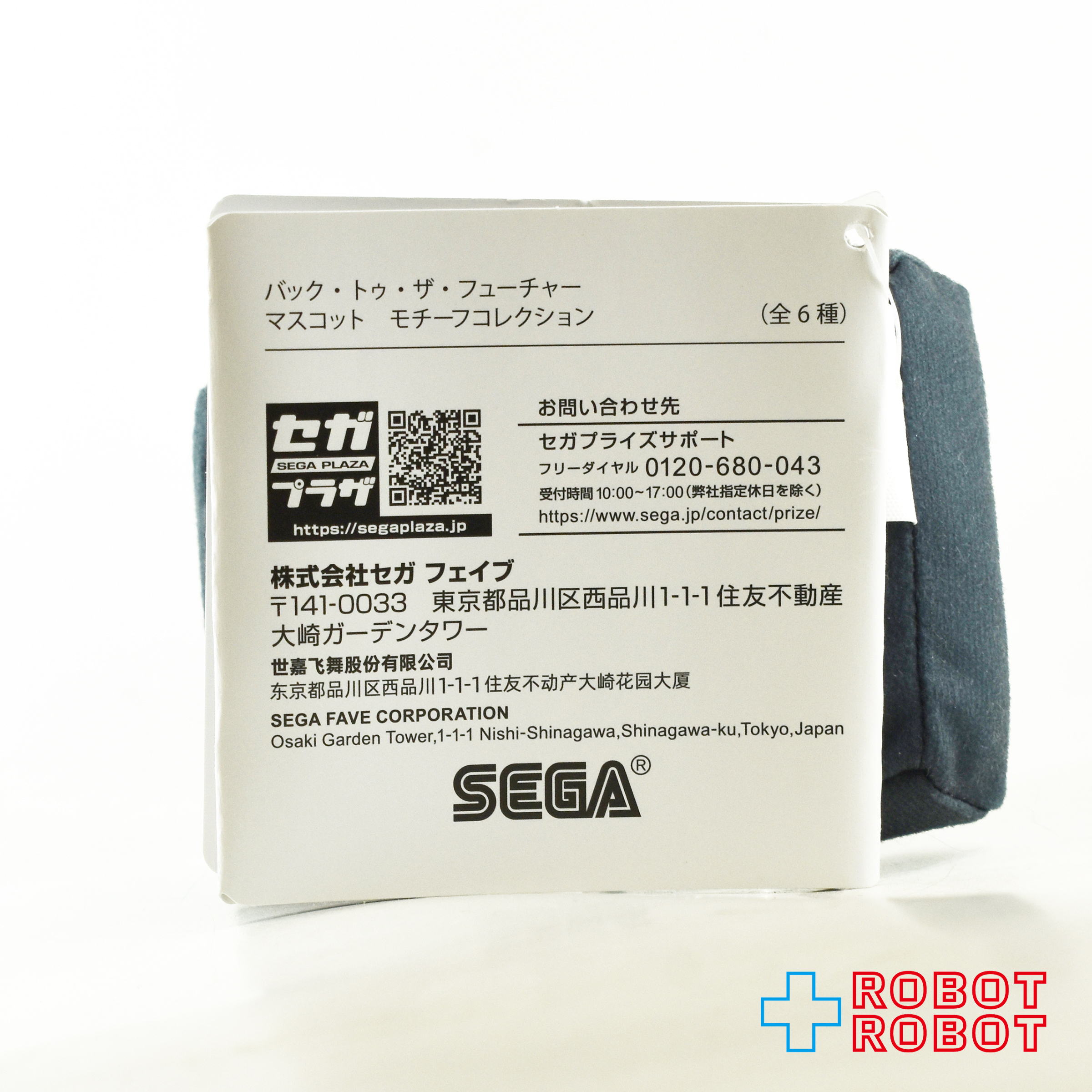 セガ バック・トゥ・ザ・フューチャー マスコット モチーフコレクション タイムサーキット ぬいぐるみ人形 紙タグ付き 入荷写真